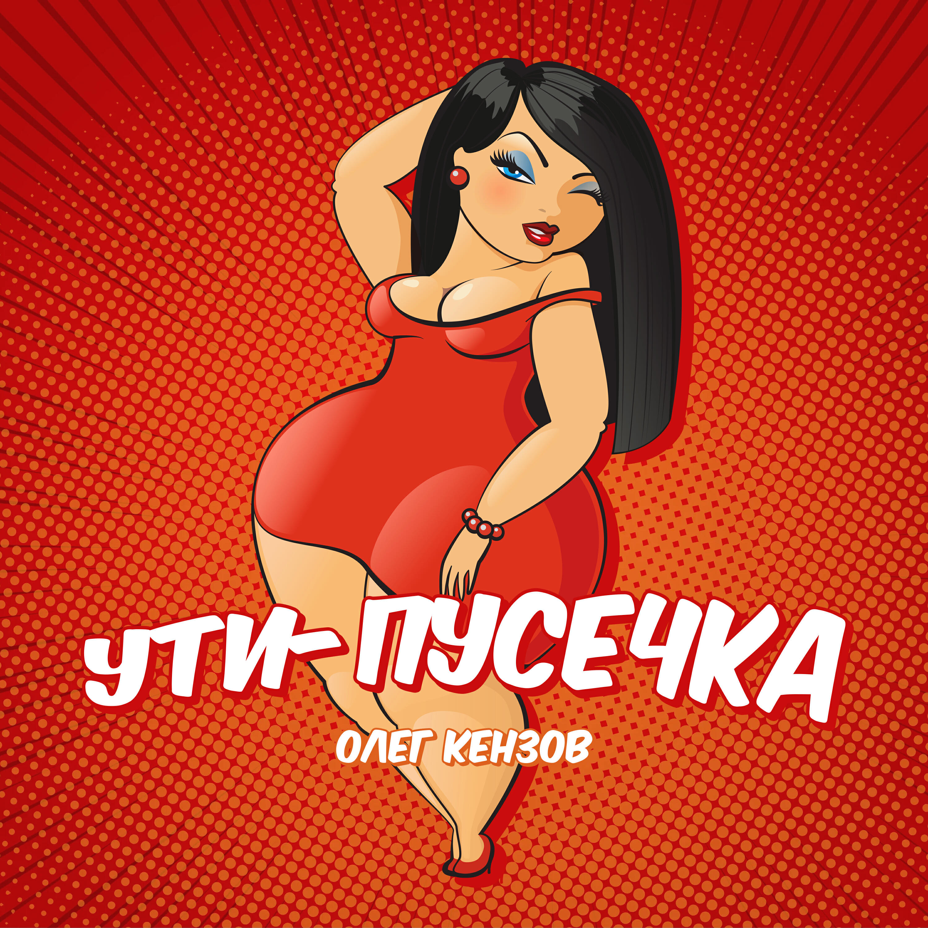 Олег Кензов - Ути-пусечка