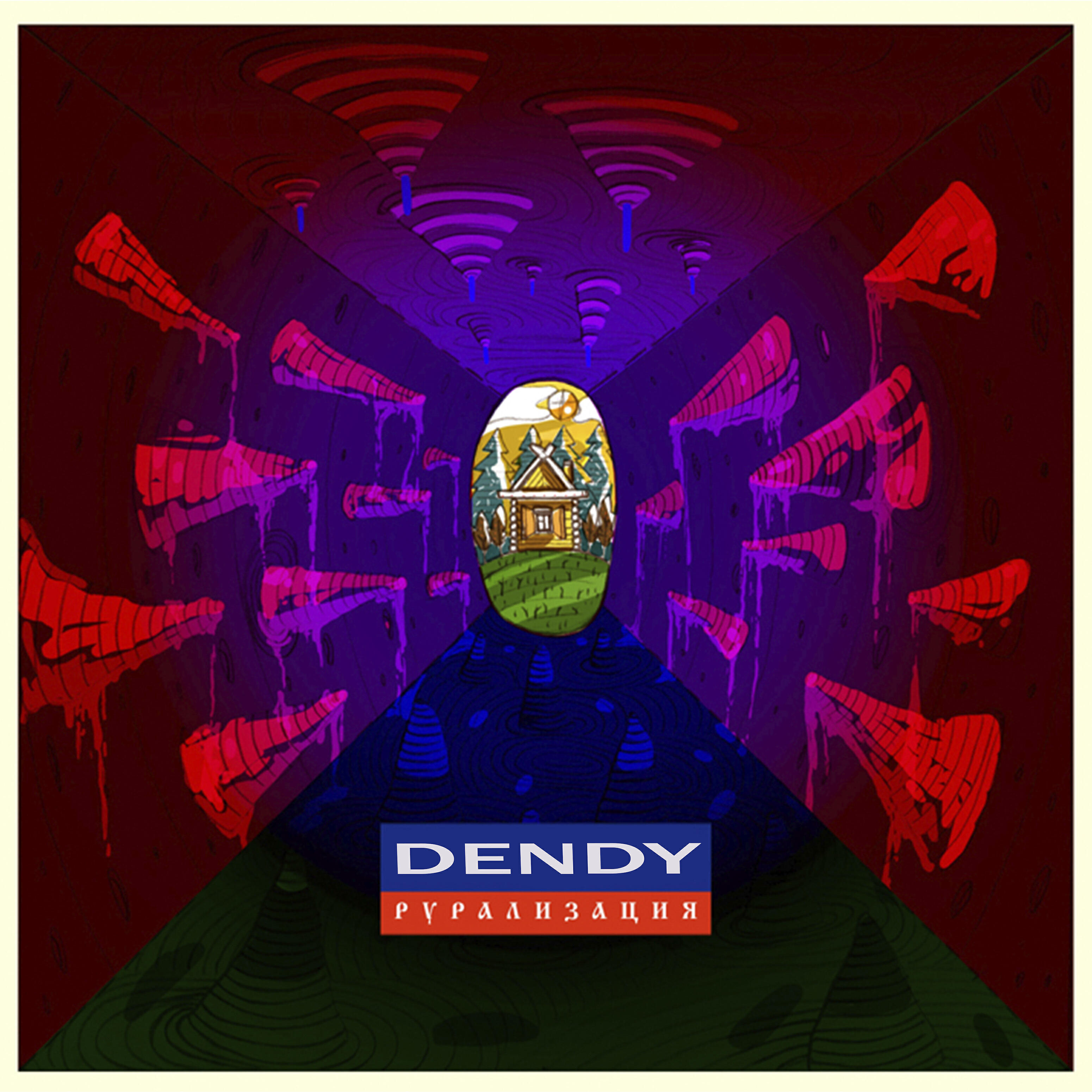 DENDY - Застольная
