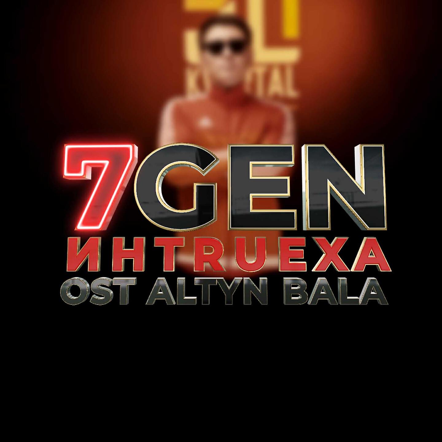 7Gen - ИНTRUEХА (Из т/с «Altyn Bala»)