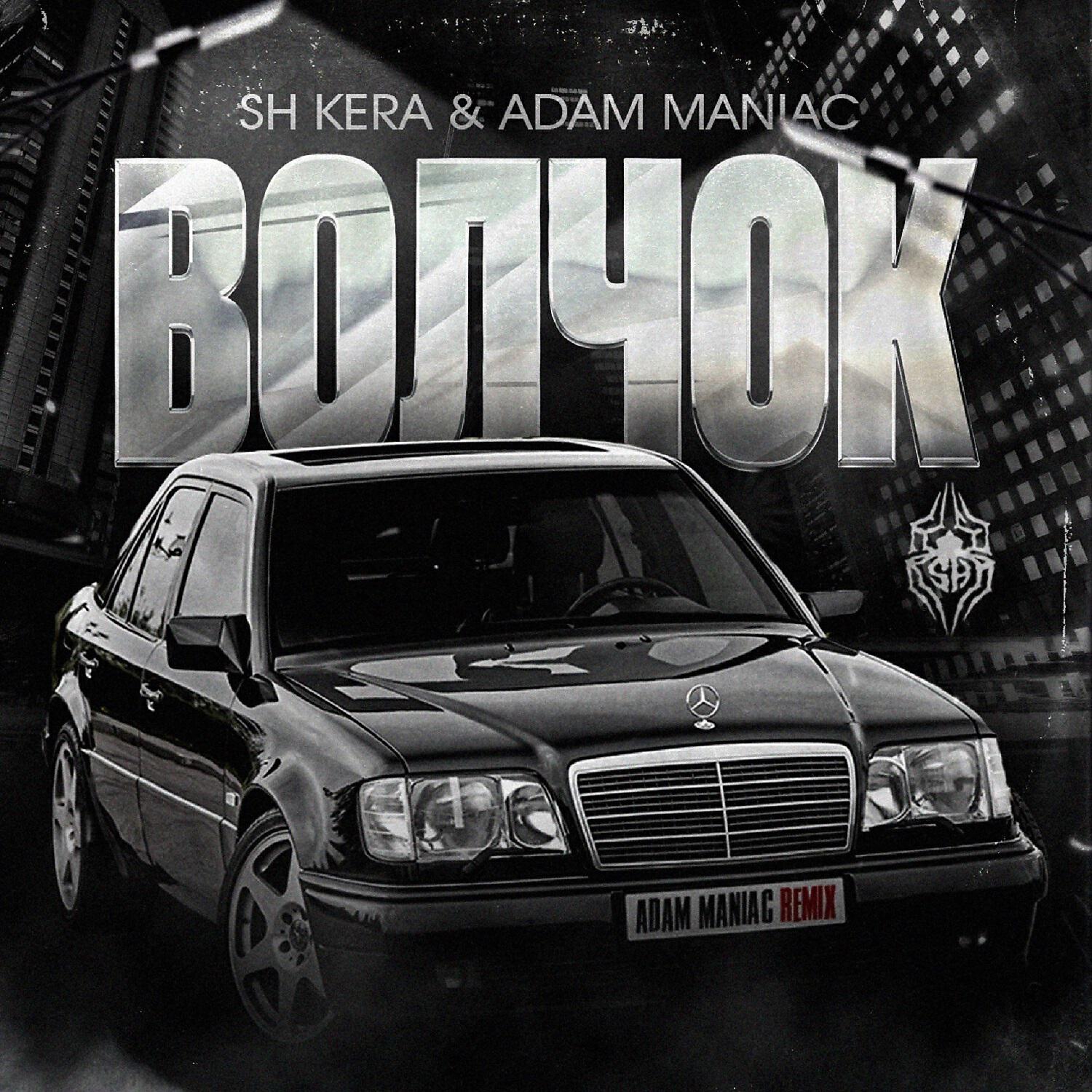 SH KERA - Волчок (Adam Maniac Remix)