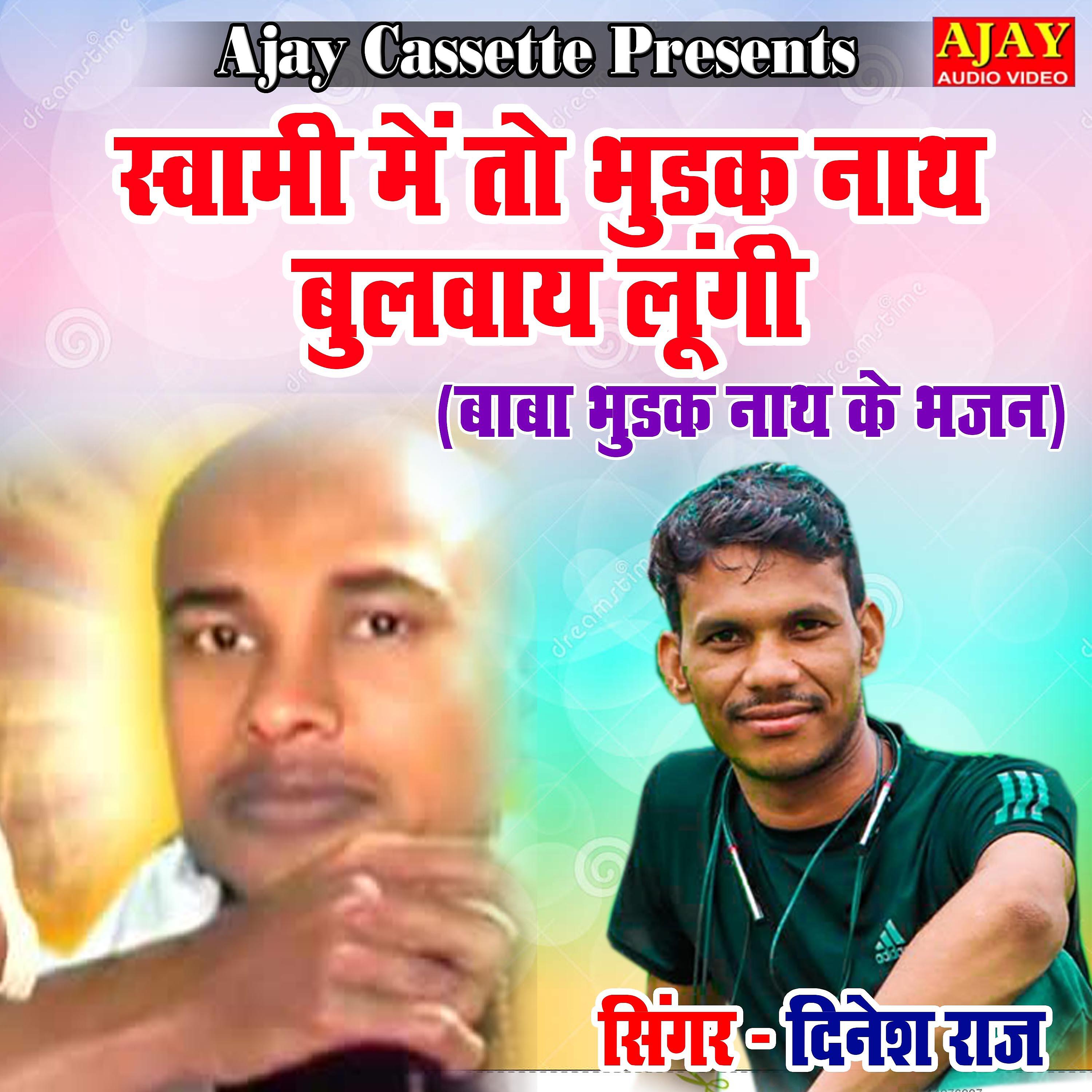 Dinesh Raj - Swami Main To Bhudak Nath Bulwaye Lungi