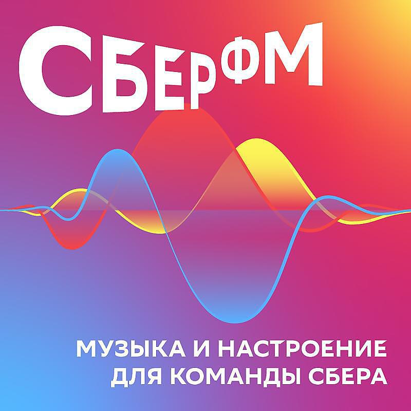 Сбер FM - Сбер ФМ – как с нами связаться