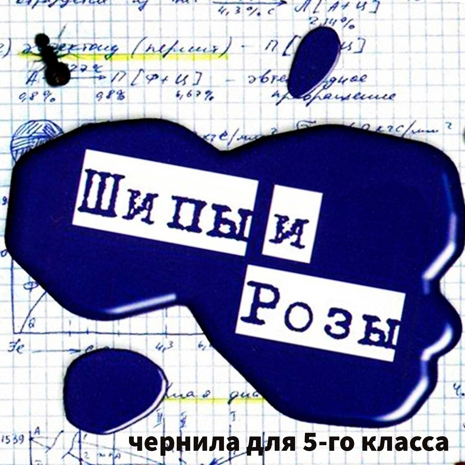 Песня чернила для 5 класса. Чернила для пятого класса. Чернила для 5 класса альбомы. Чернила для 5 класса группа. Чернила для пятого класса альбомы.