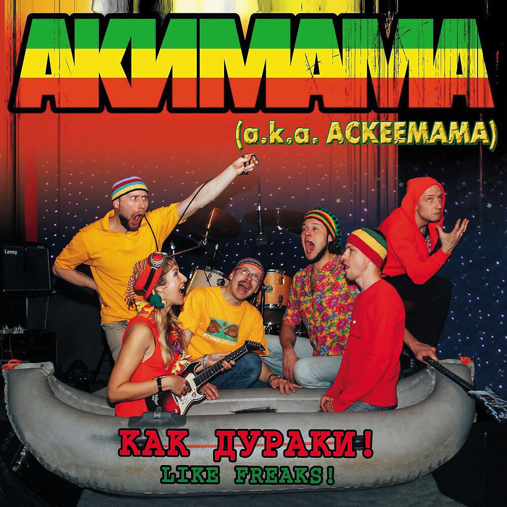 АКИМАМА a.k.a. Ackeemama - Like Freaks (Original song)