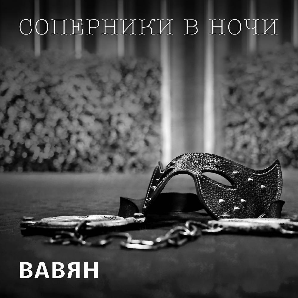 Вавян все песни в mp3