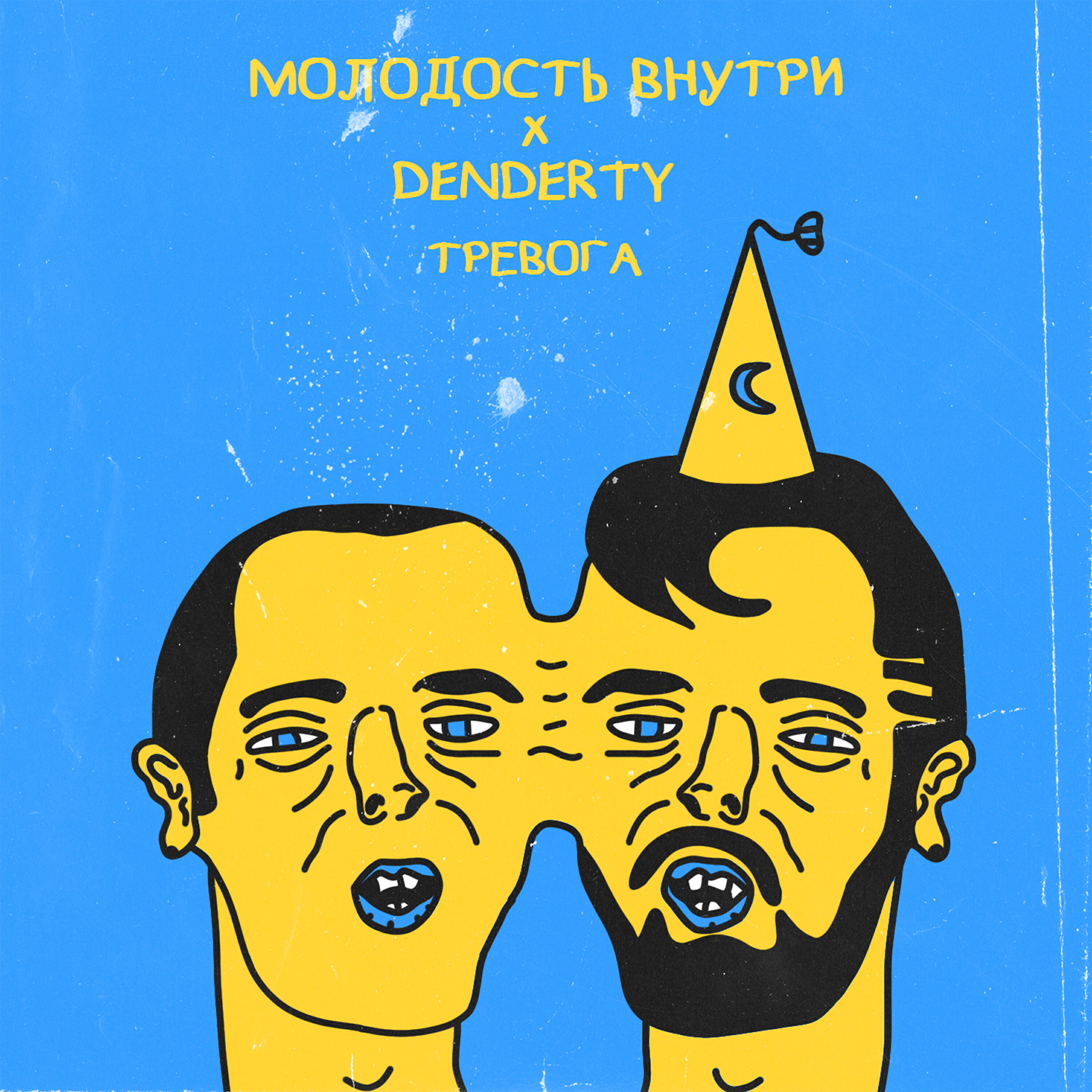 Молодость внутри. DENDERTY молодость внутри. Тревога молодость внутри. Молодость внутри обложка. DENDERTY обложки.