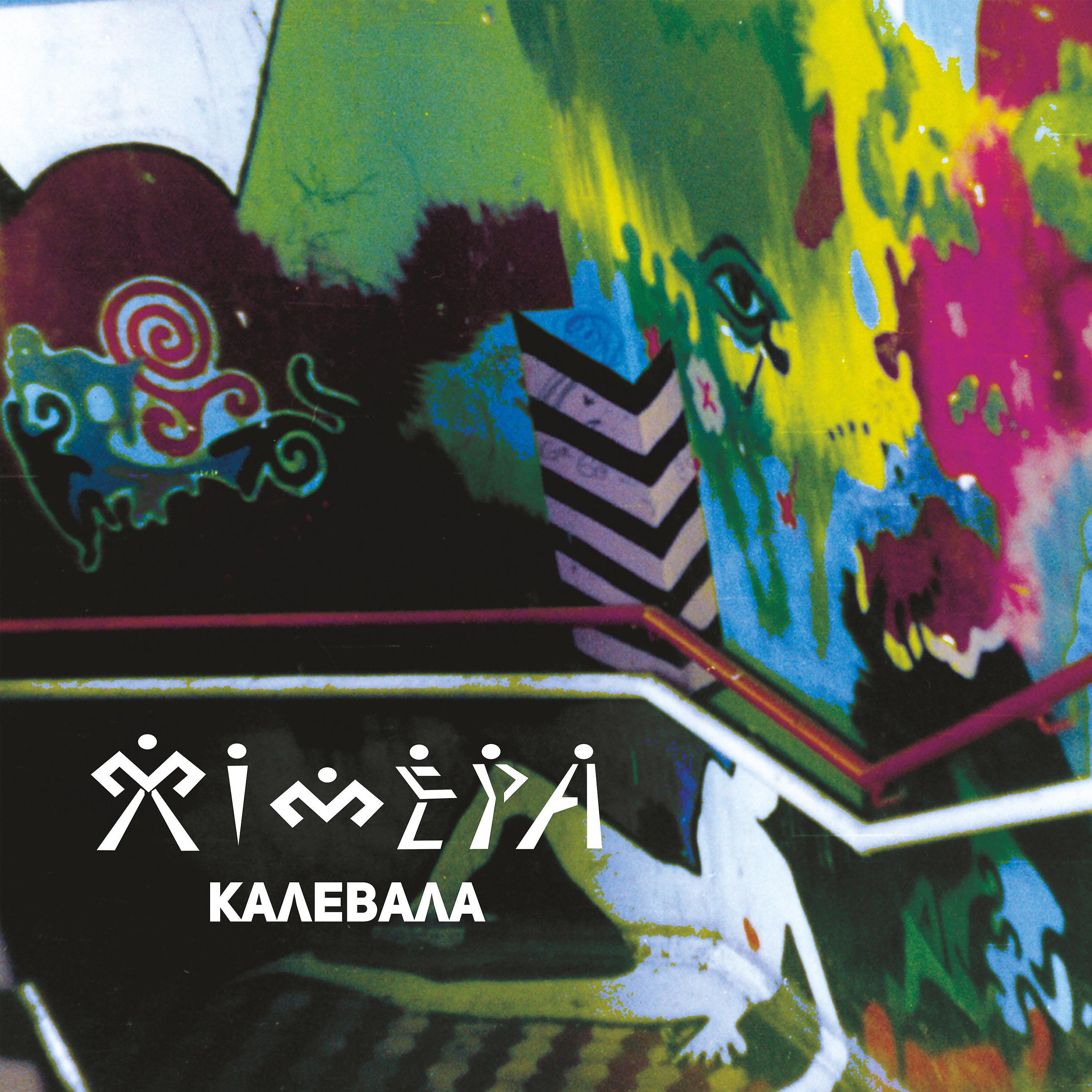 Постер альбома Калевала