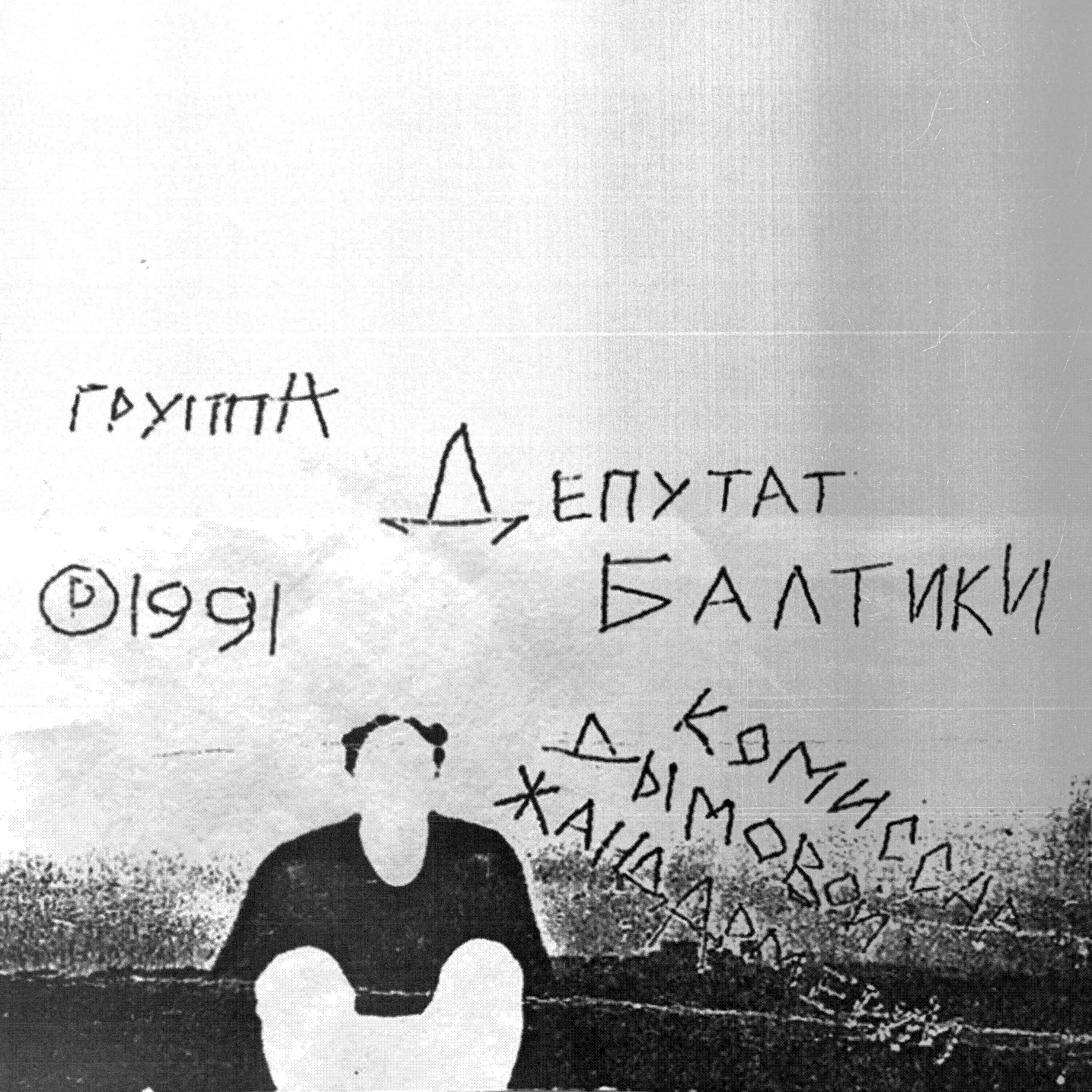 Депутат Балтики - Горемыка Ферапонт