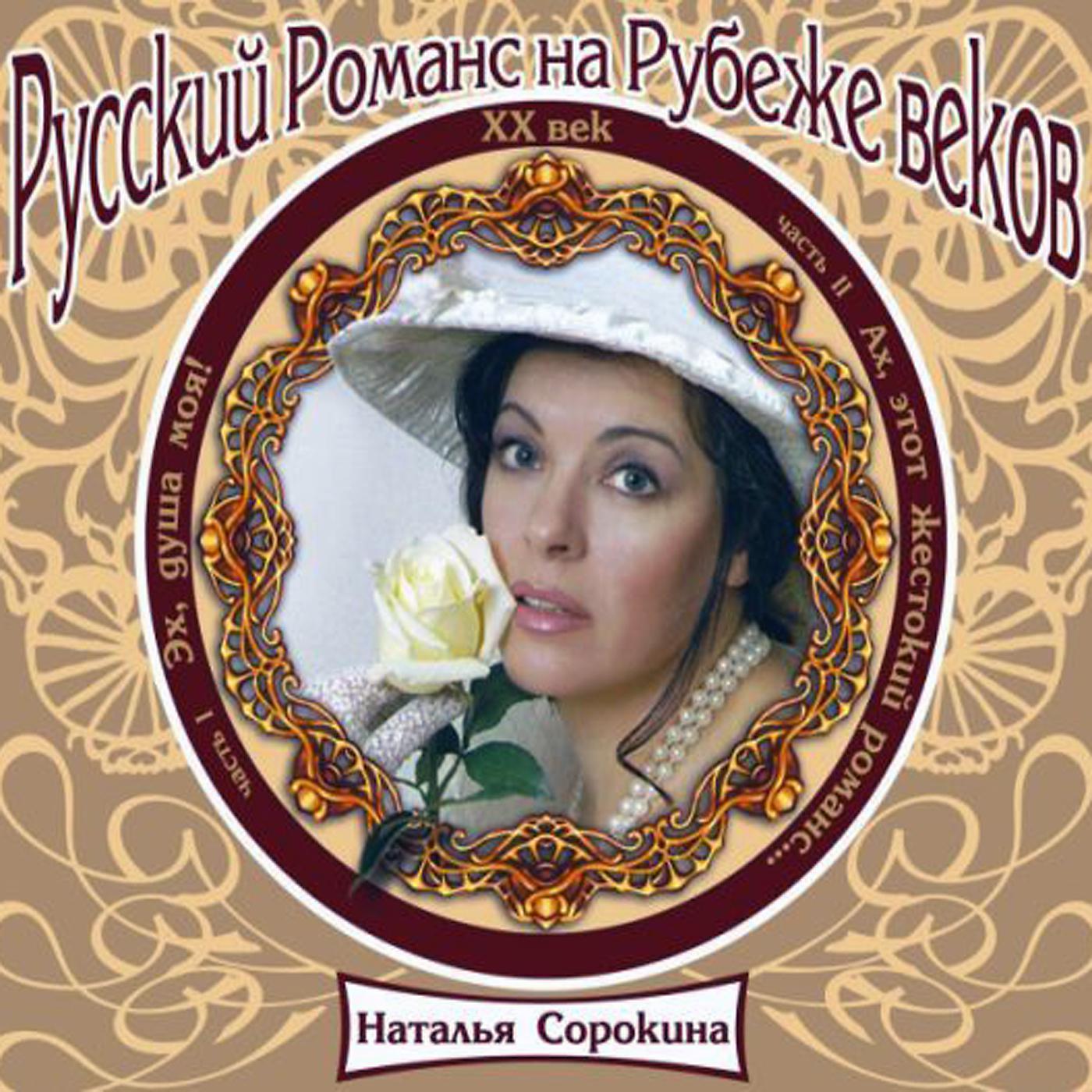 Постер альбома Русский романс ХХ век