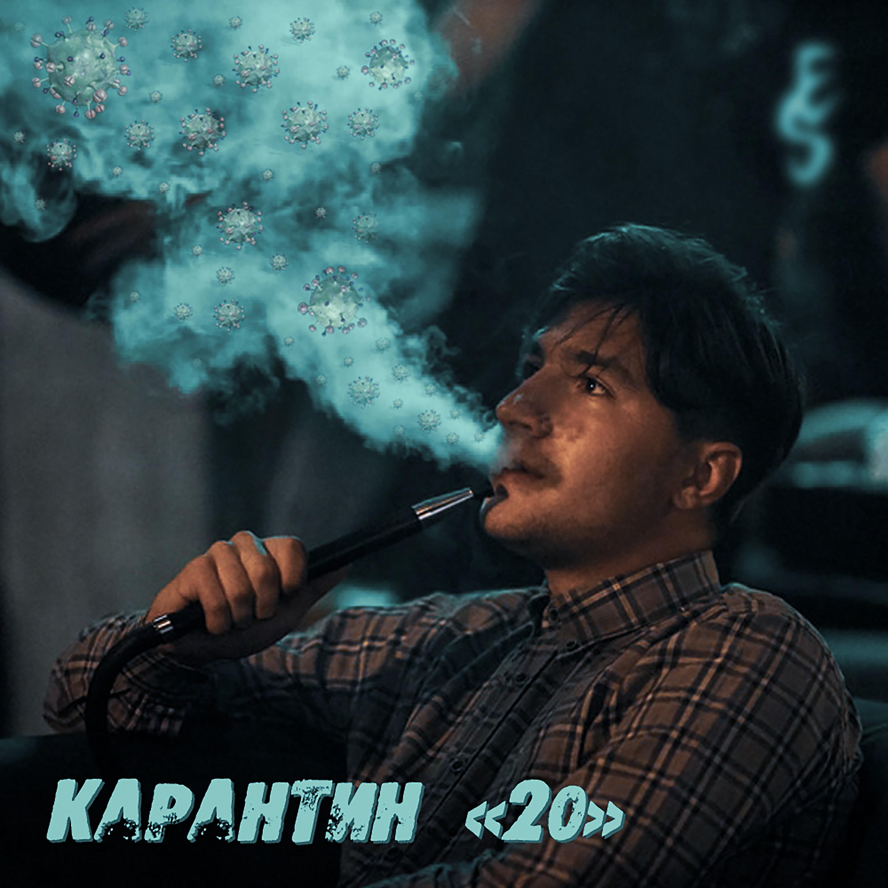 Постер альбома Карантин «20»