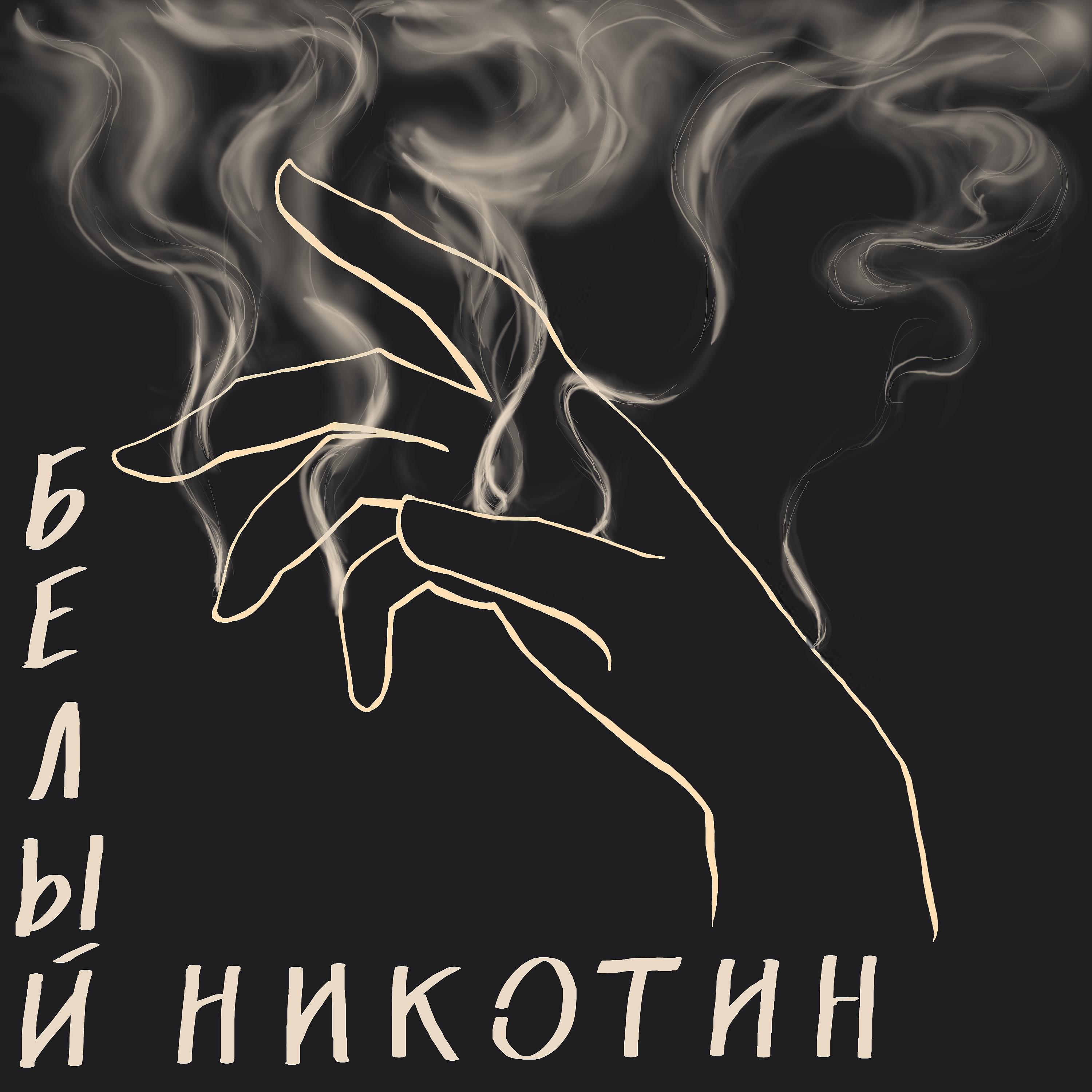 Постер альбома Белый никотин