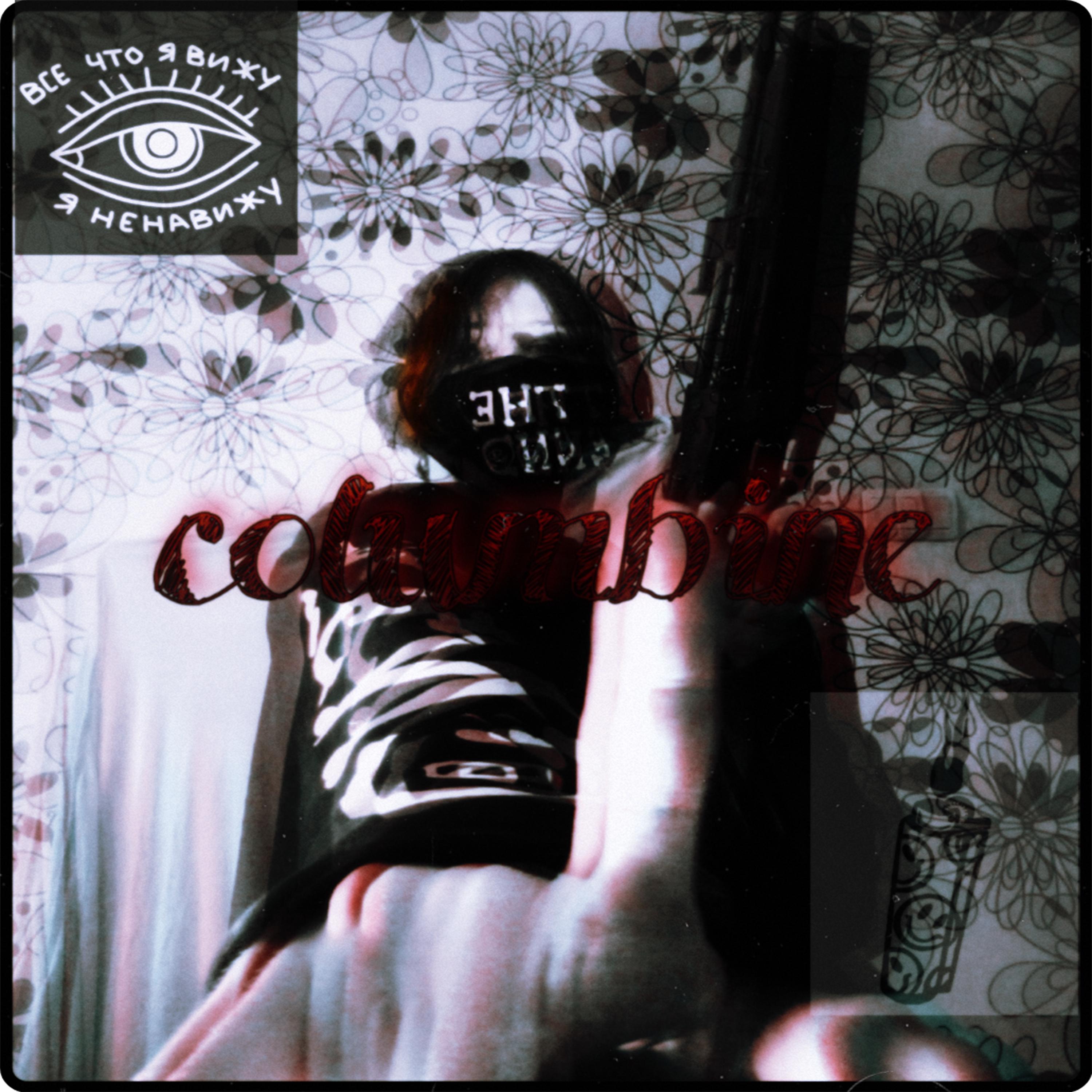 Постер альбома Columbine