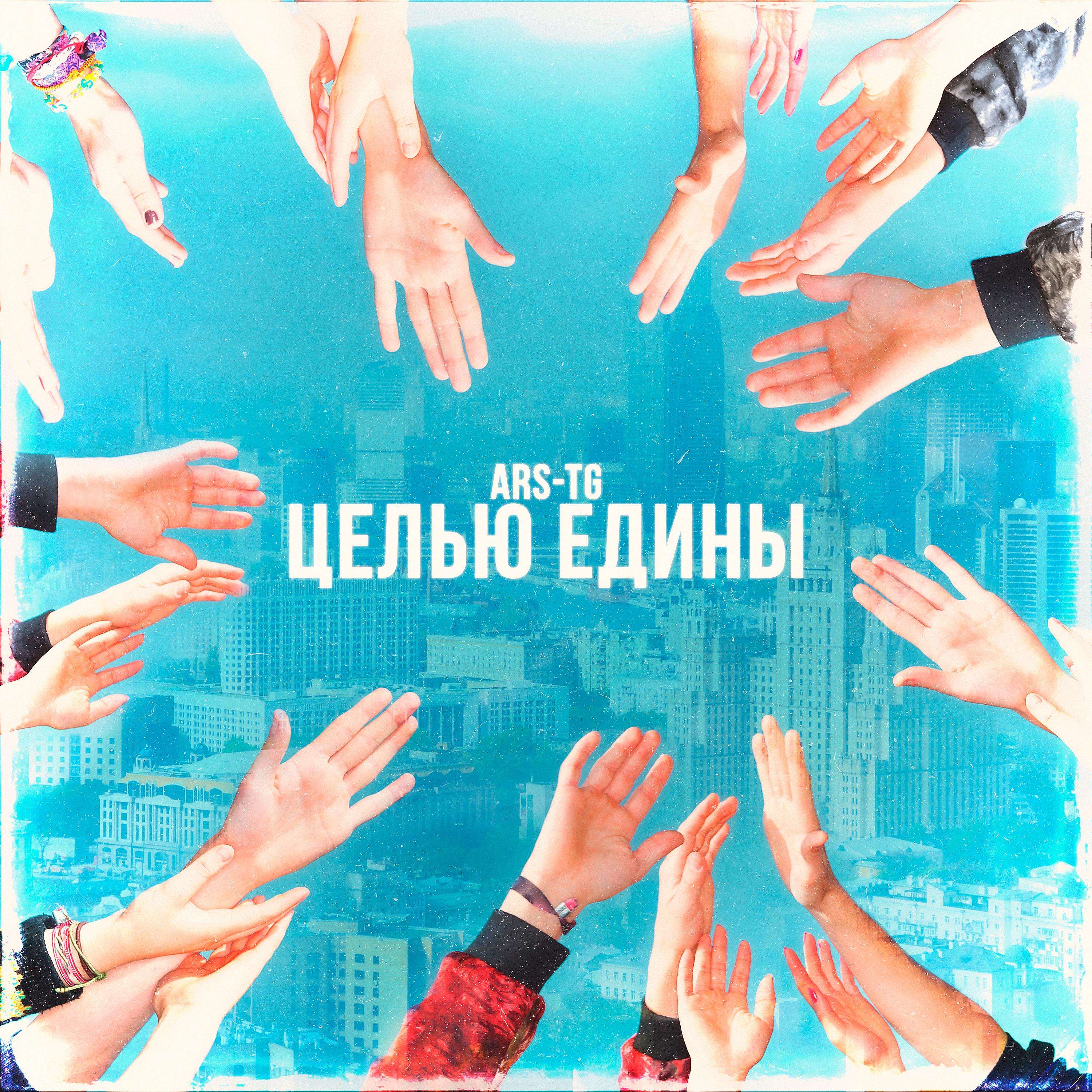 Постер альбома Целью едины