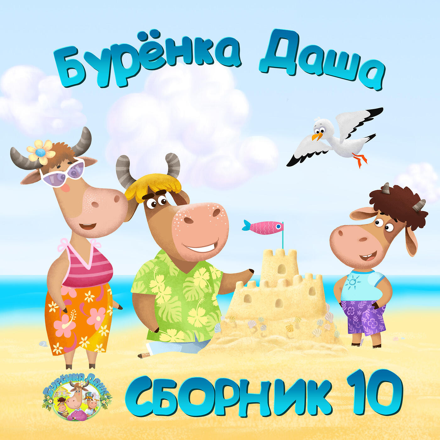 Постер альбома Сборник 10