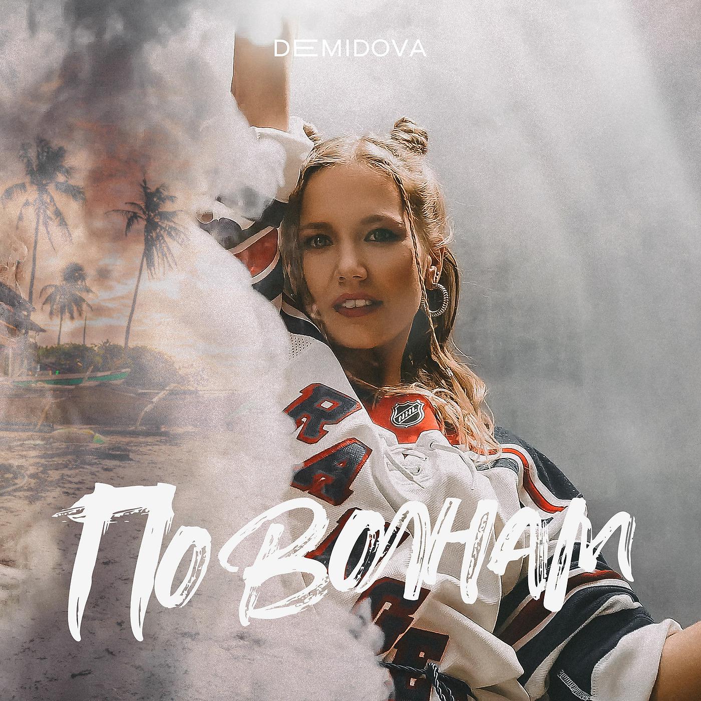 Альбом По Волнам исполнителя DEMIDOVA