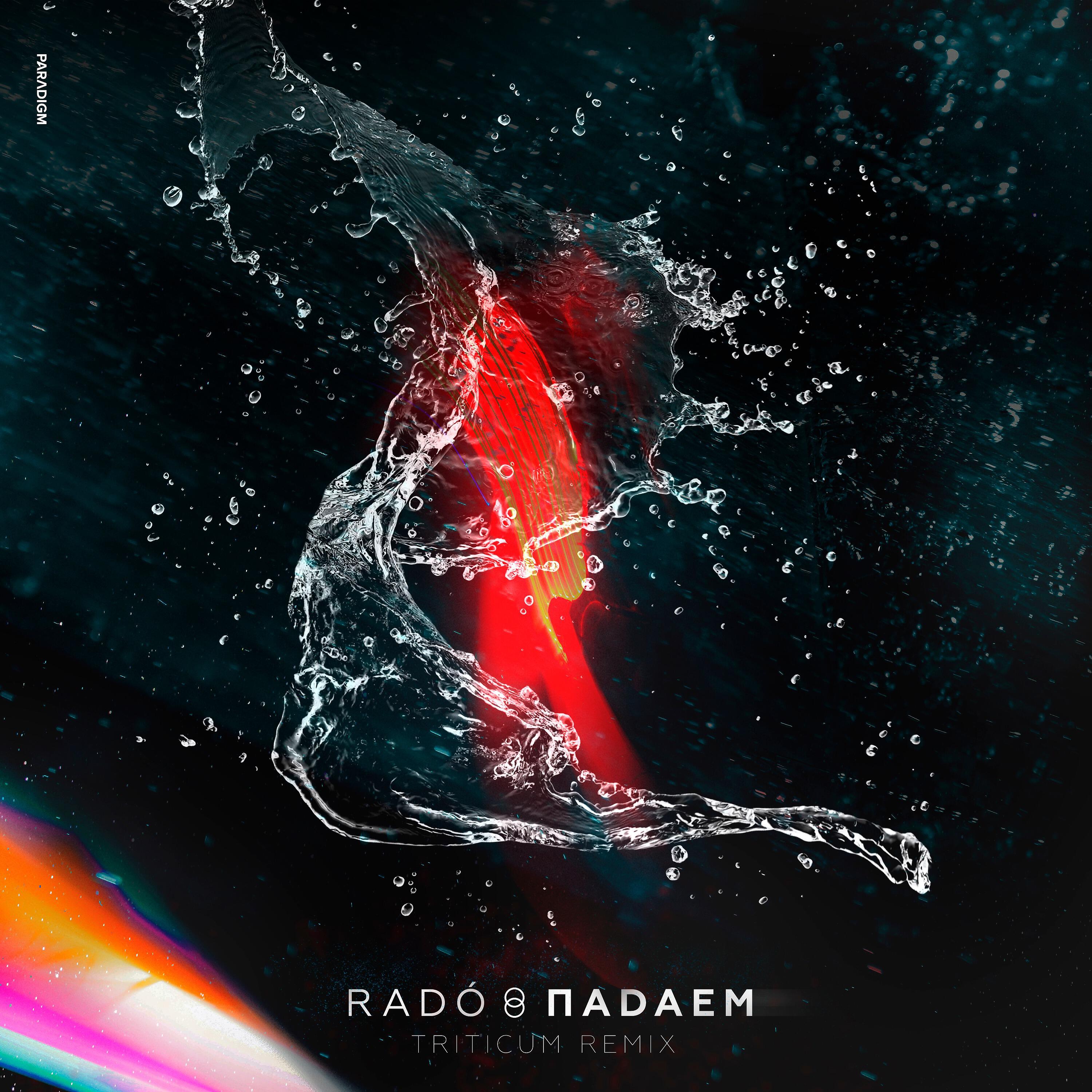 RADO - Падаем (TRITICUM Remix)
