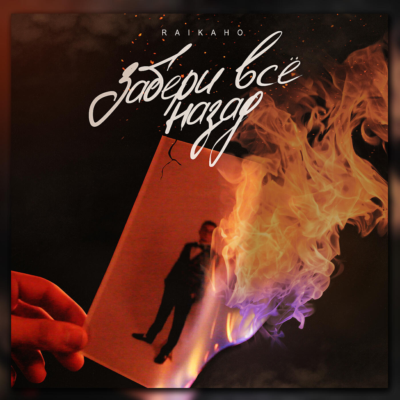 RAIKAHO - Забери всё назад
