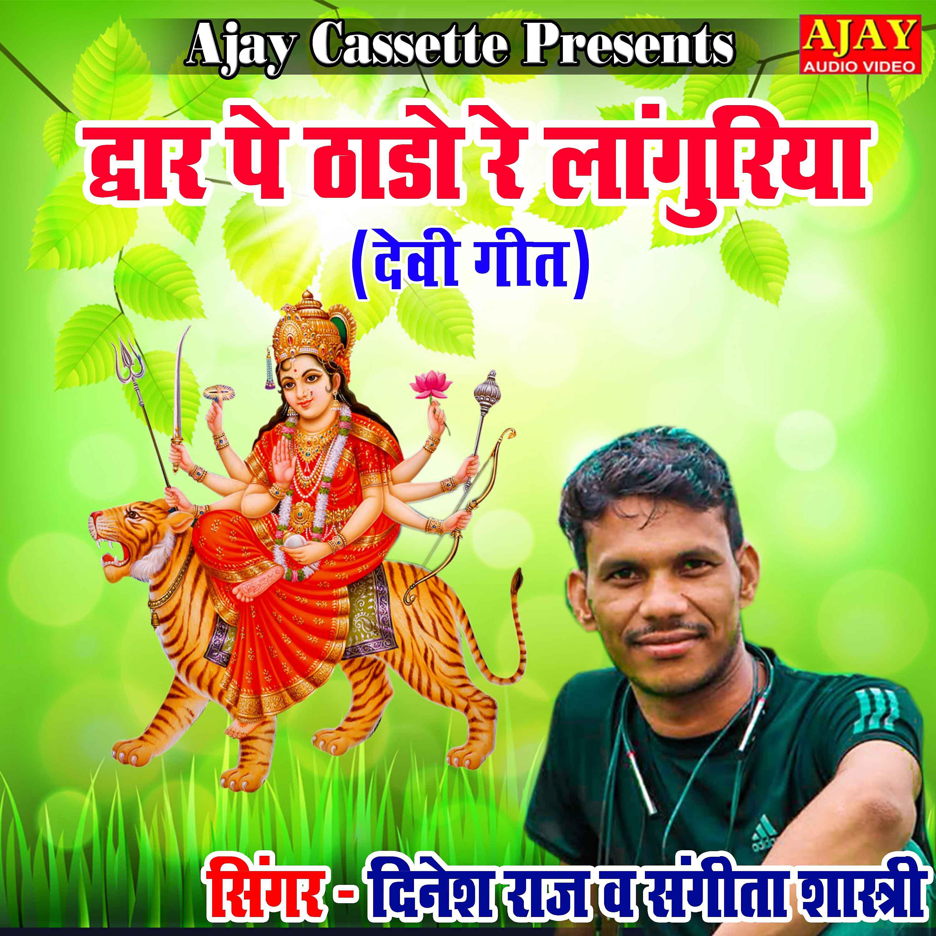 Dinesh Raj - Dwar Pe Thado Re Languriya