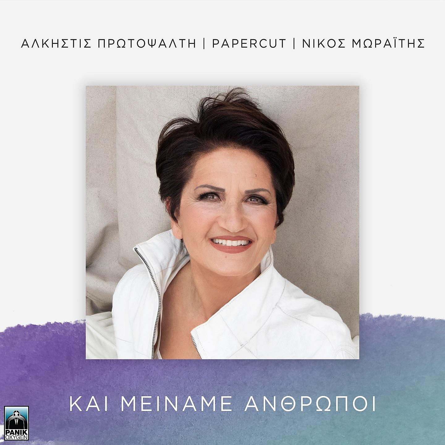 Постер альбома Kai Meiname Anthropoi