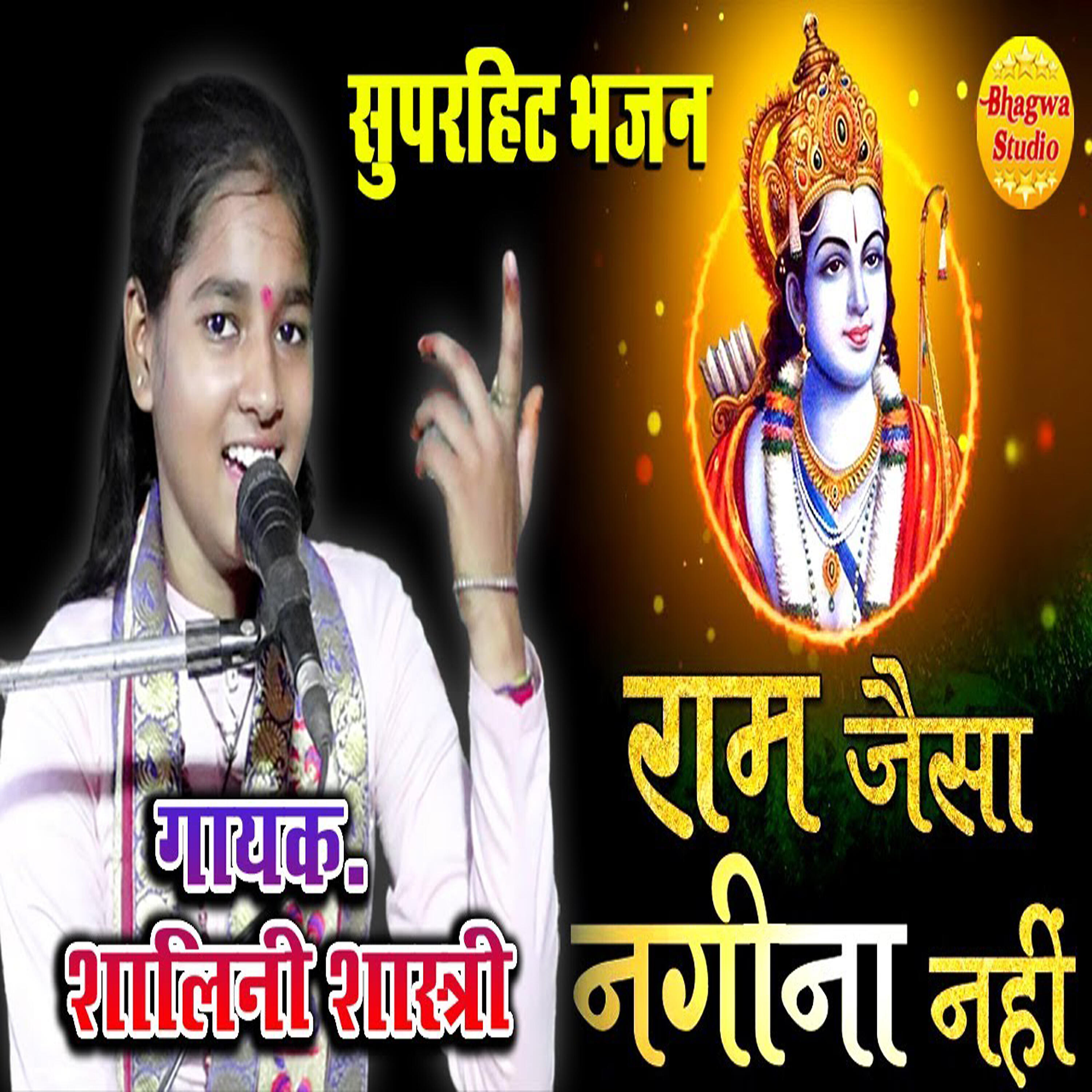 Shalini Shastri - Ram Jaisa Nagina Nahi