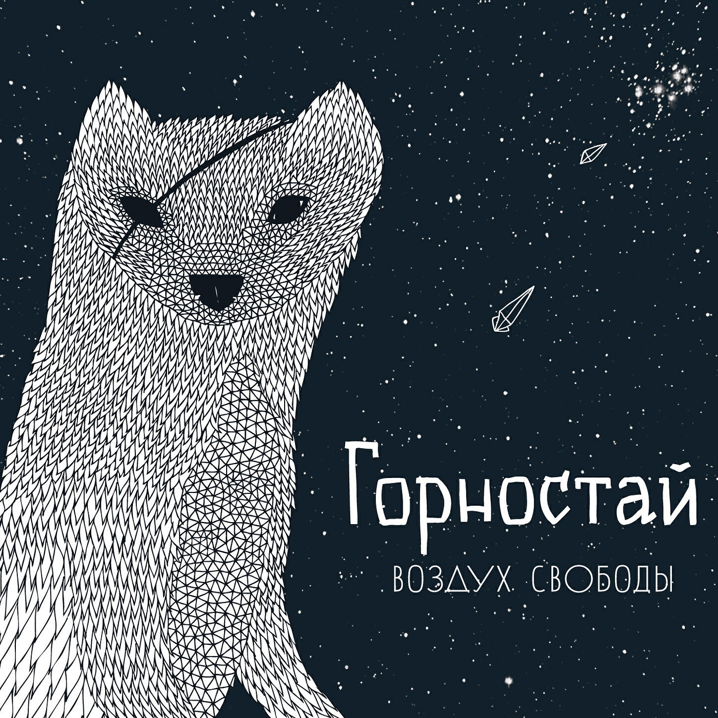 Горностай - Полночь — нет никого