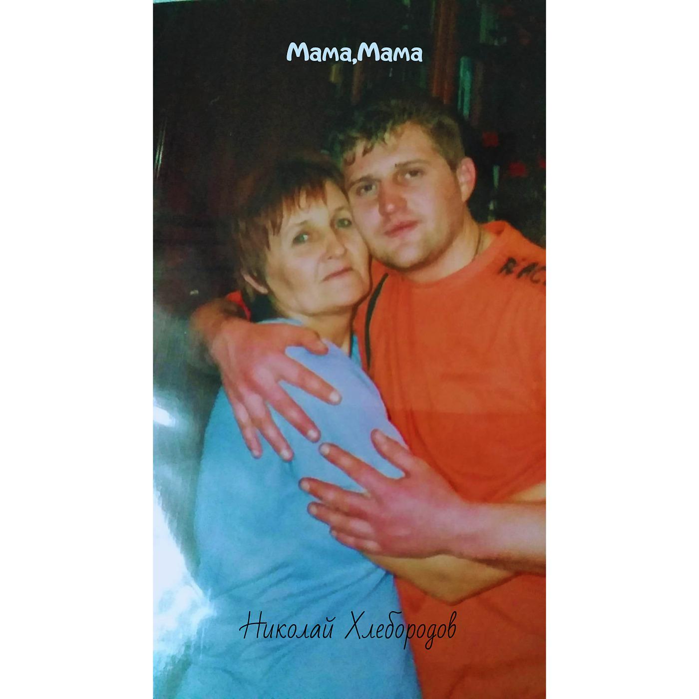 Постер альбома Мама,Мама
