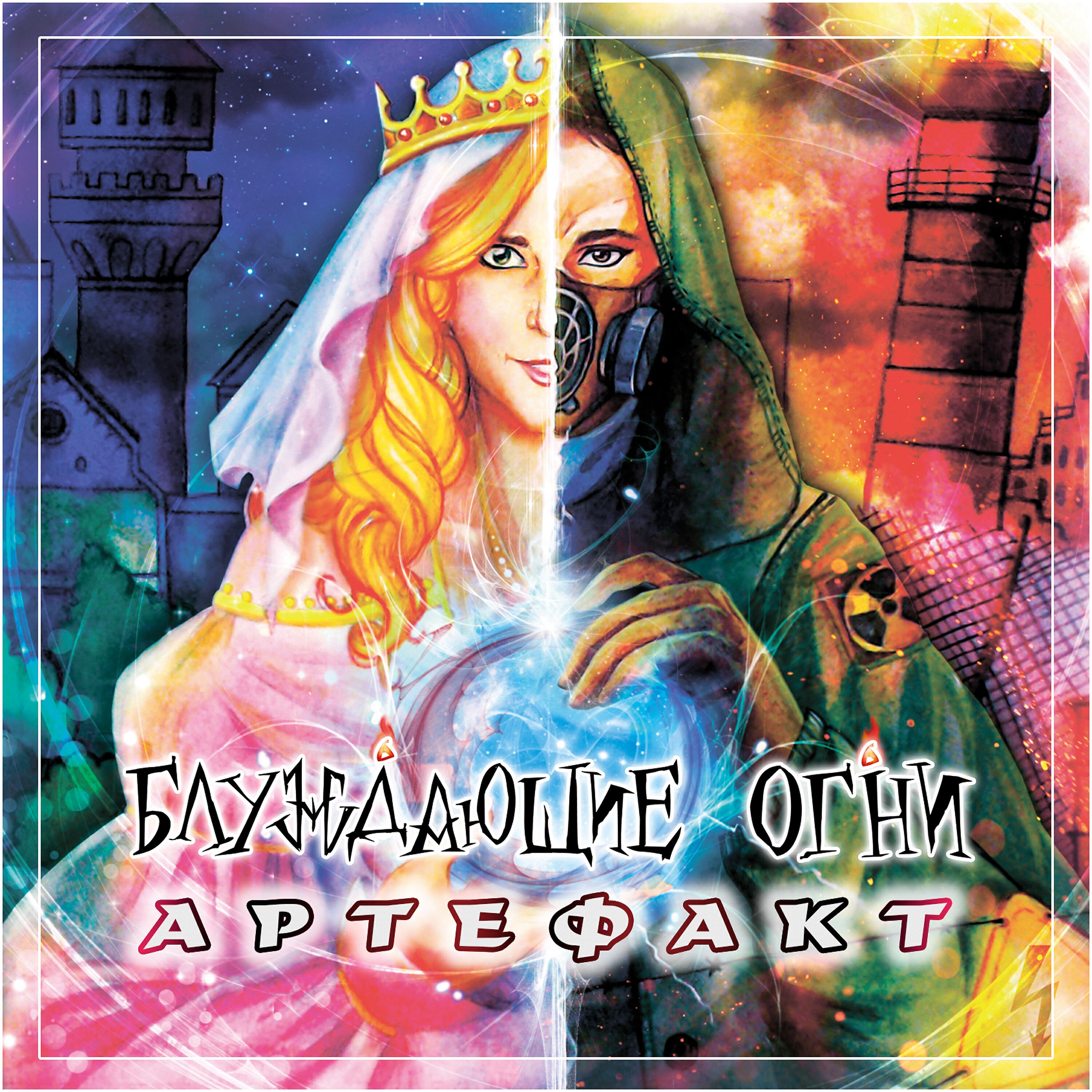 Альбом Артефакт исполнителя Блуждающие Огни