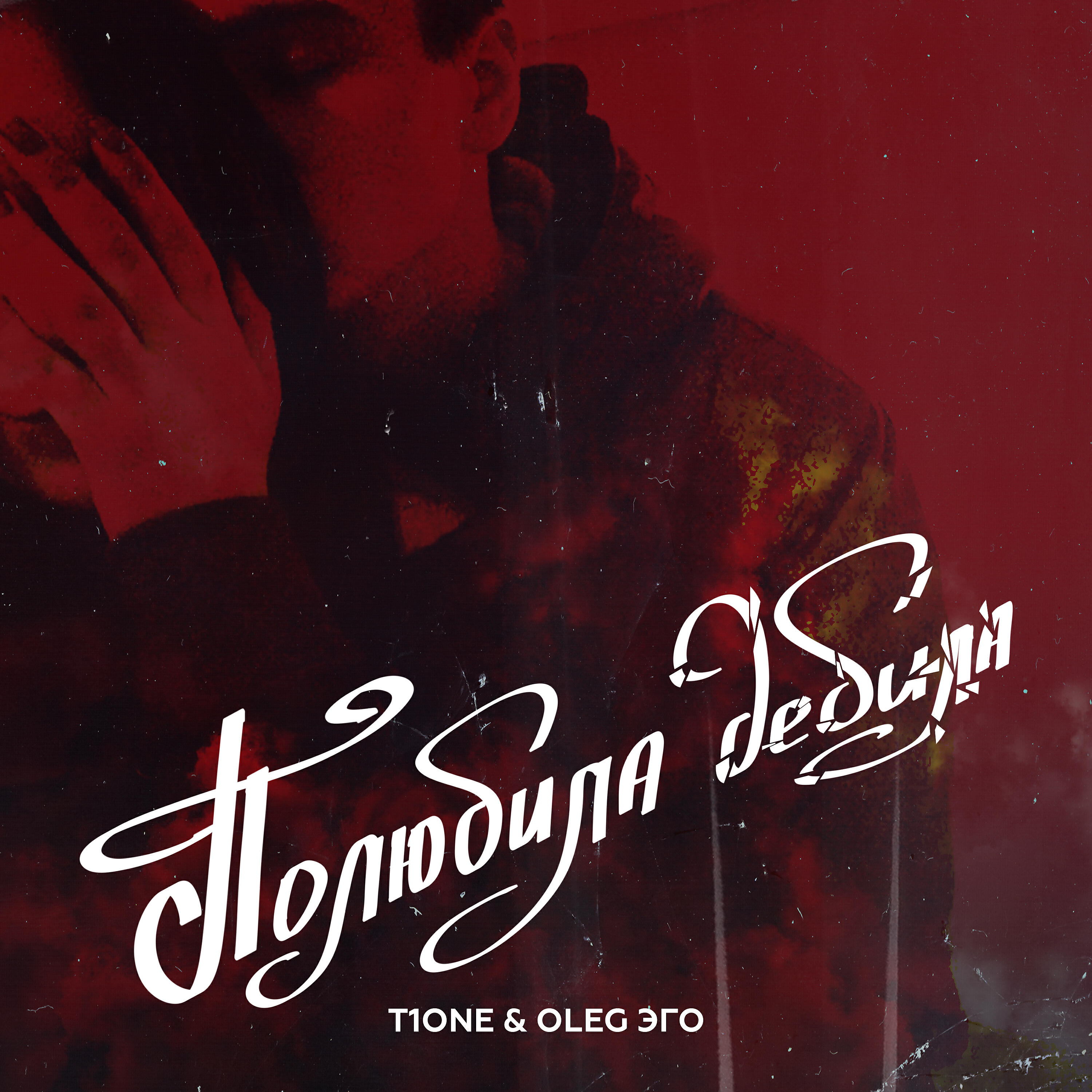 T1One - Полюбила дебила (prod. by POLYAK Beats)