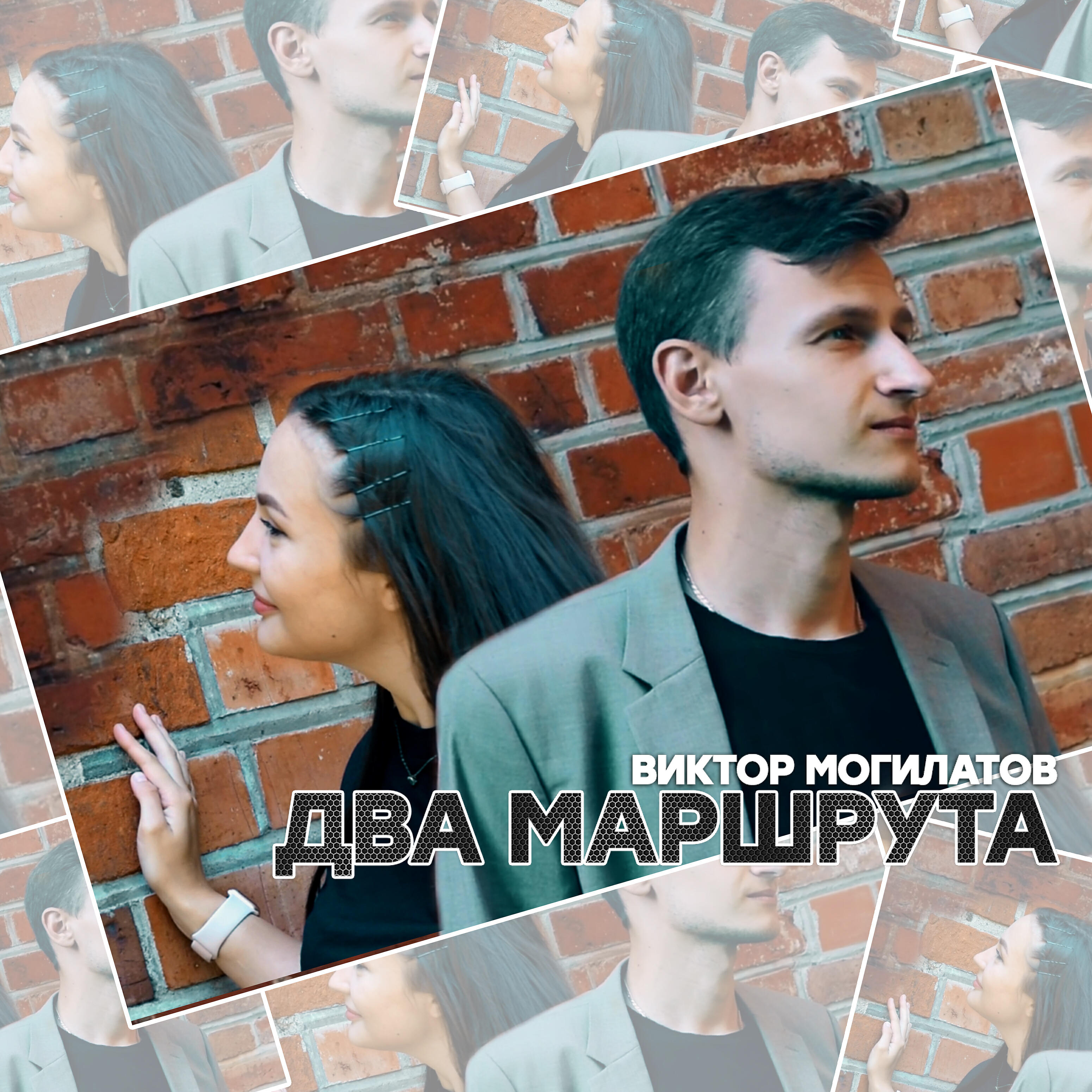 Песня мир на двоих ремикс