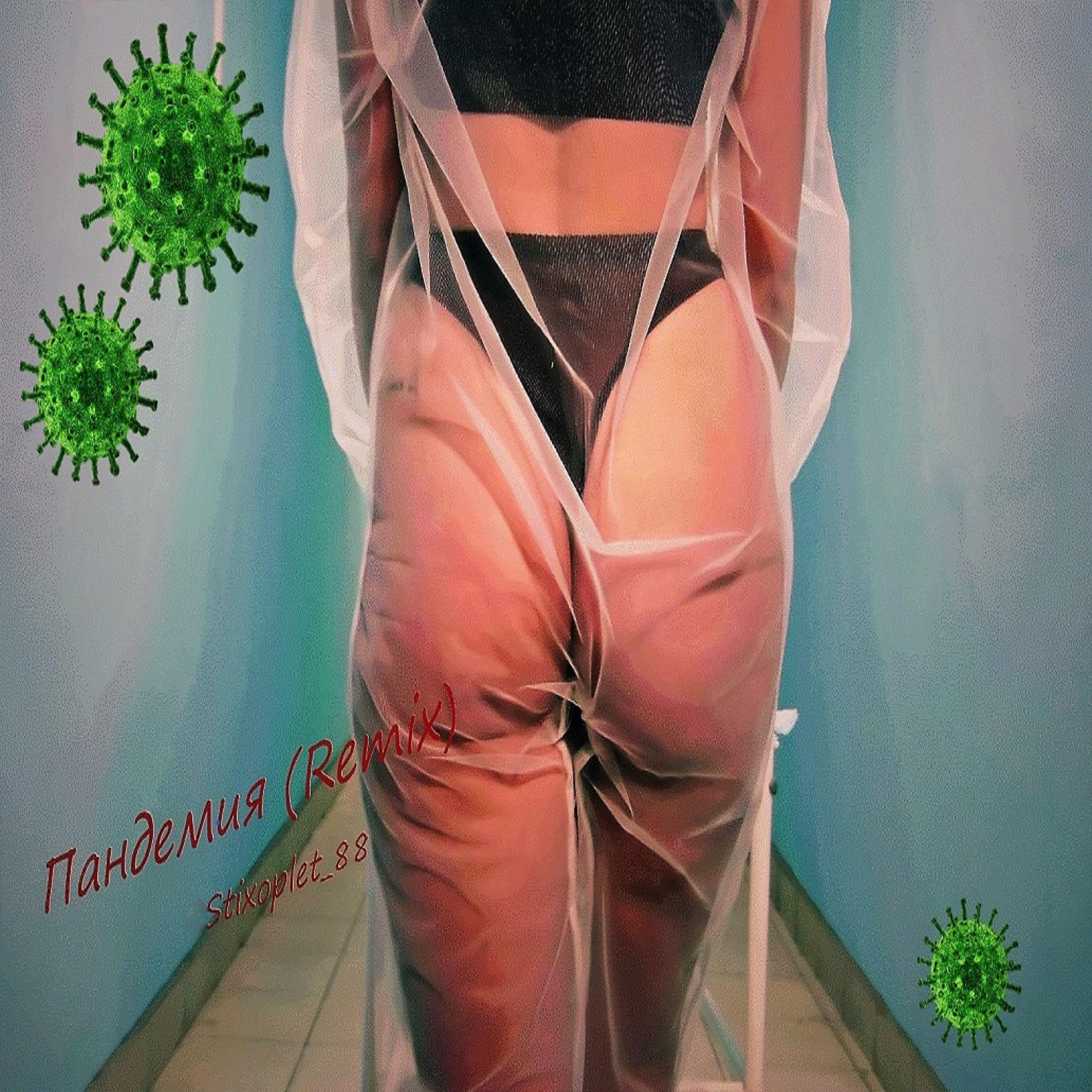 Постер альбома Пандемия (Remix)