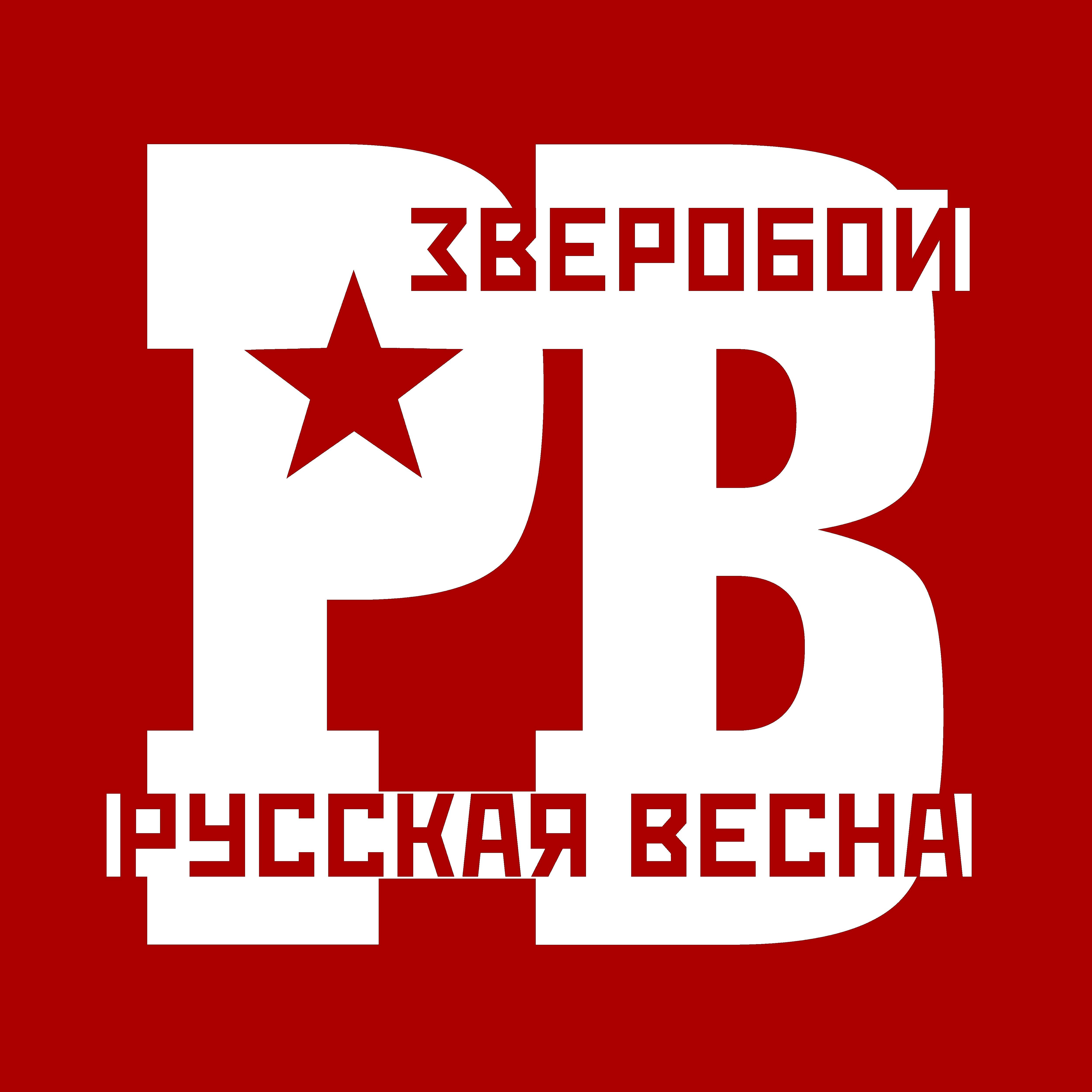 Постер альбома Русская весна