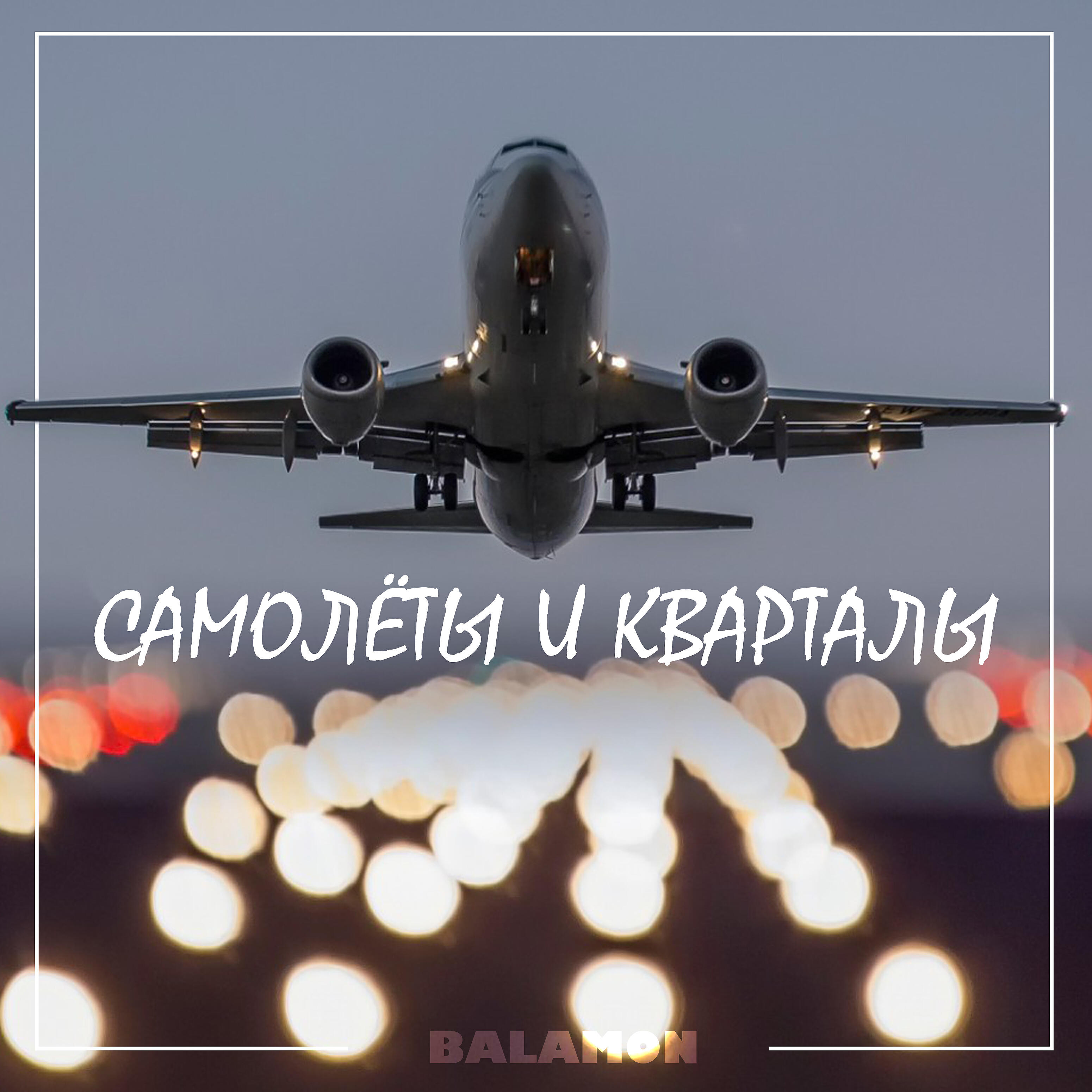 BALAMON - Самолёты и кварталы