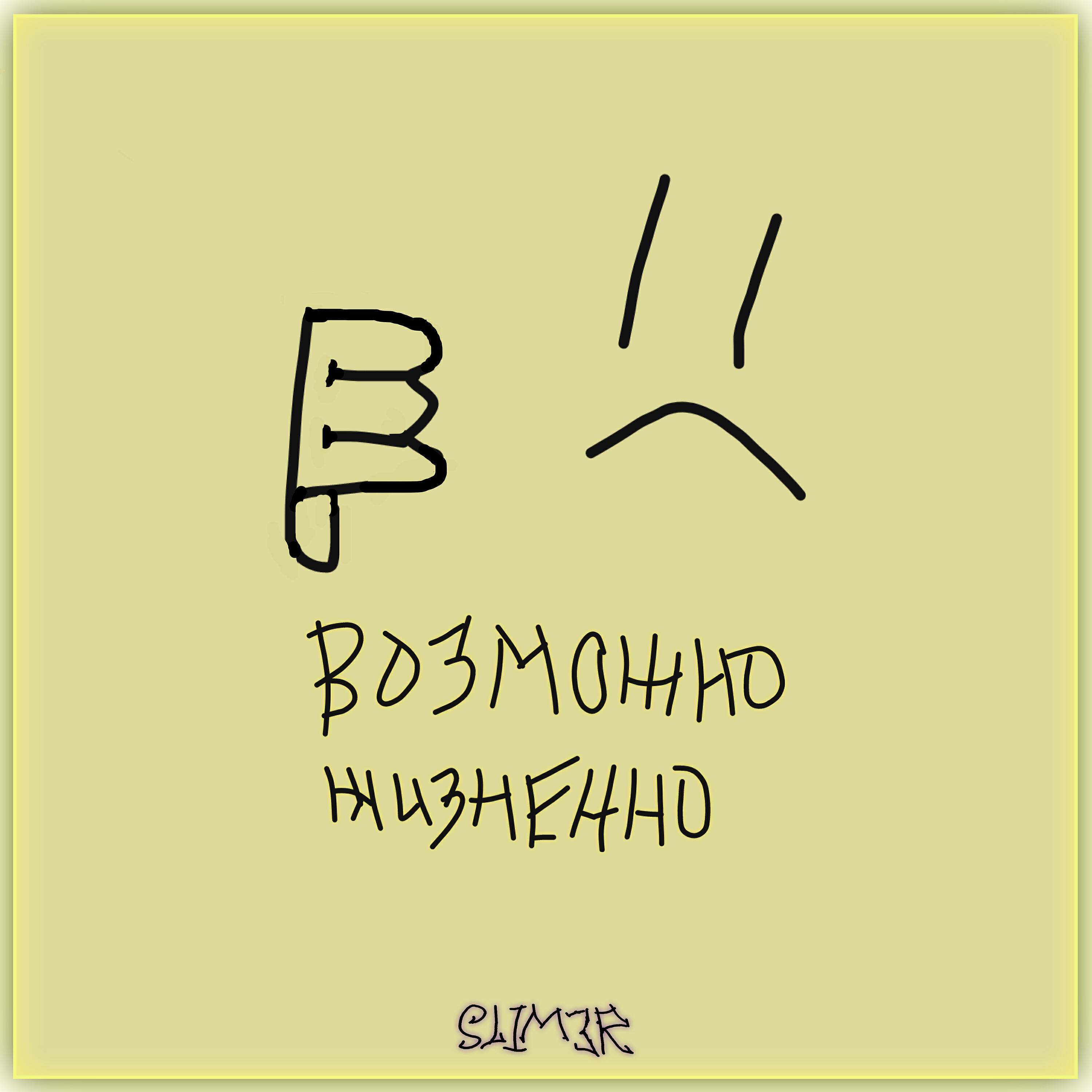 SLIM3R - Хочу хавать
