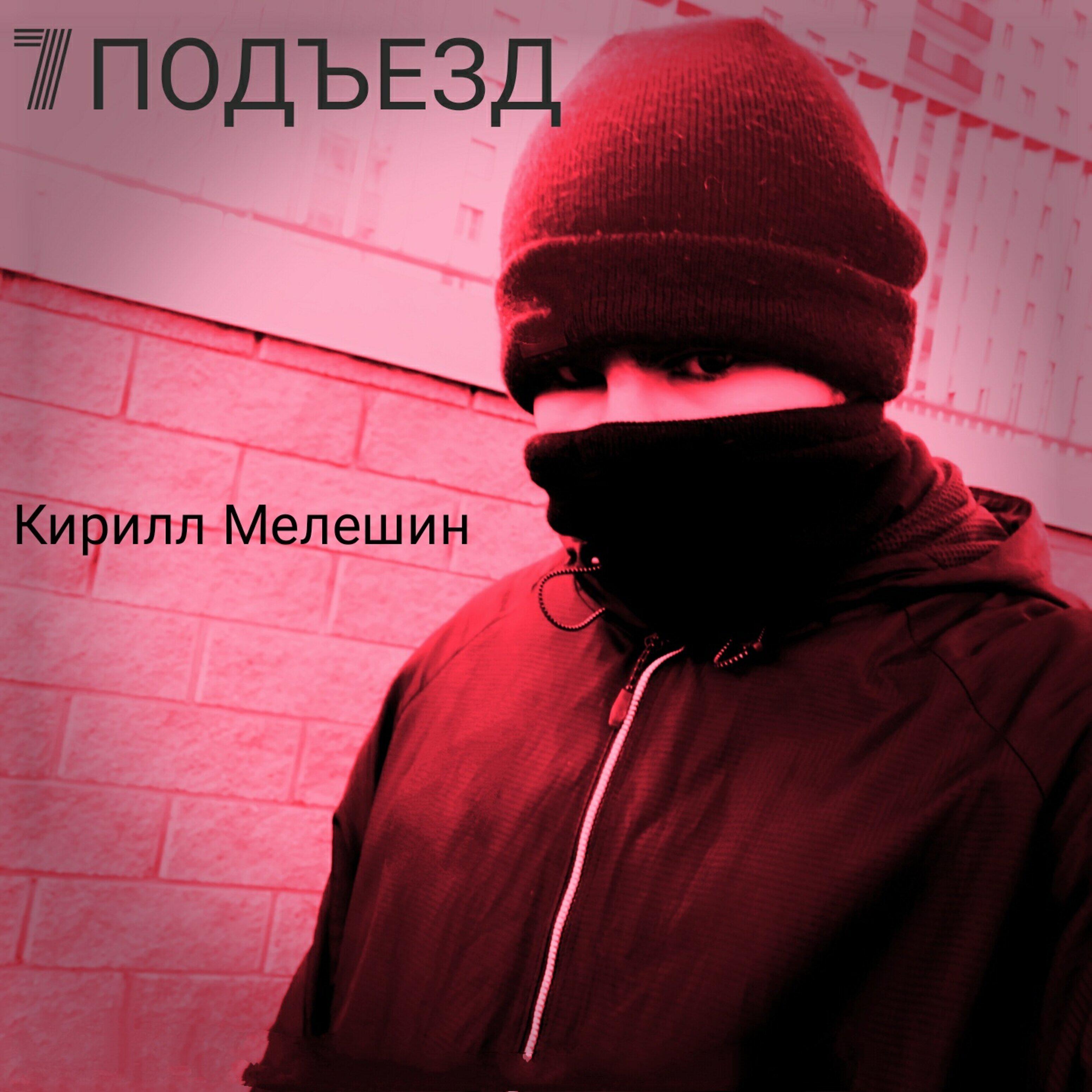 Второй Подъезд Седьмой Этаж Песня
