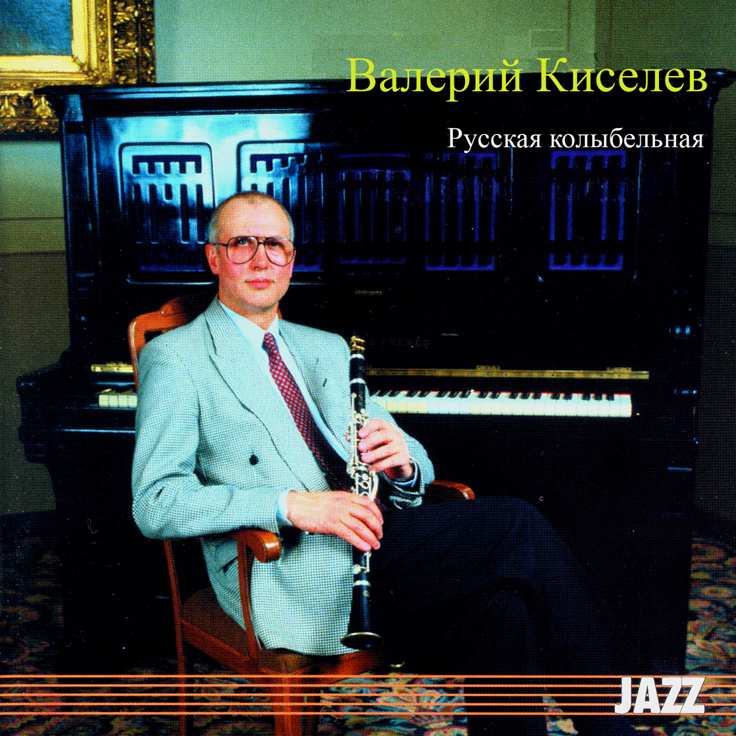 Валерий Киселев - Русская колыбельная