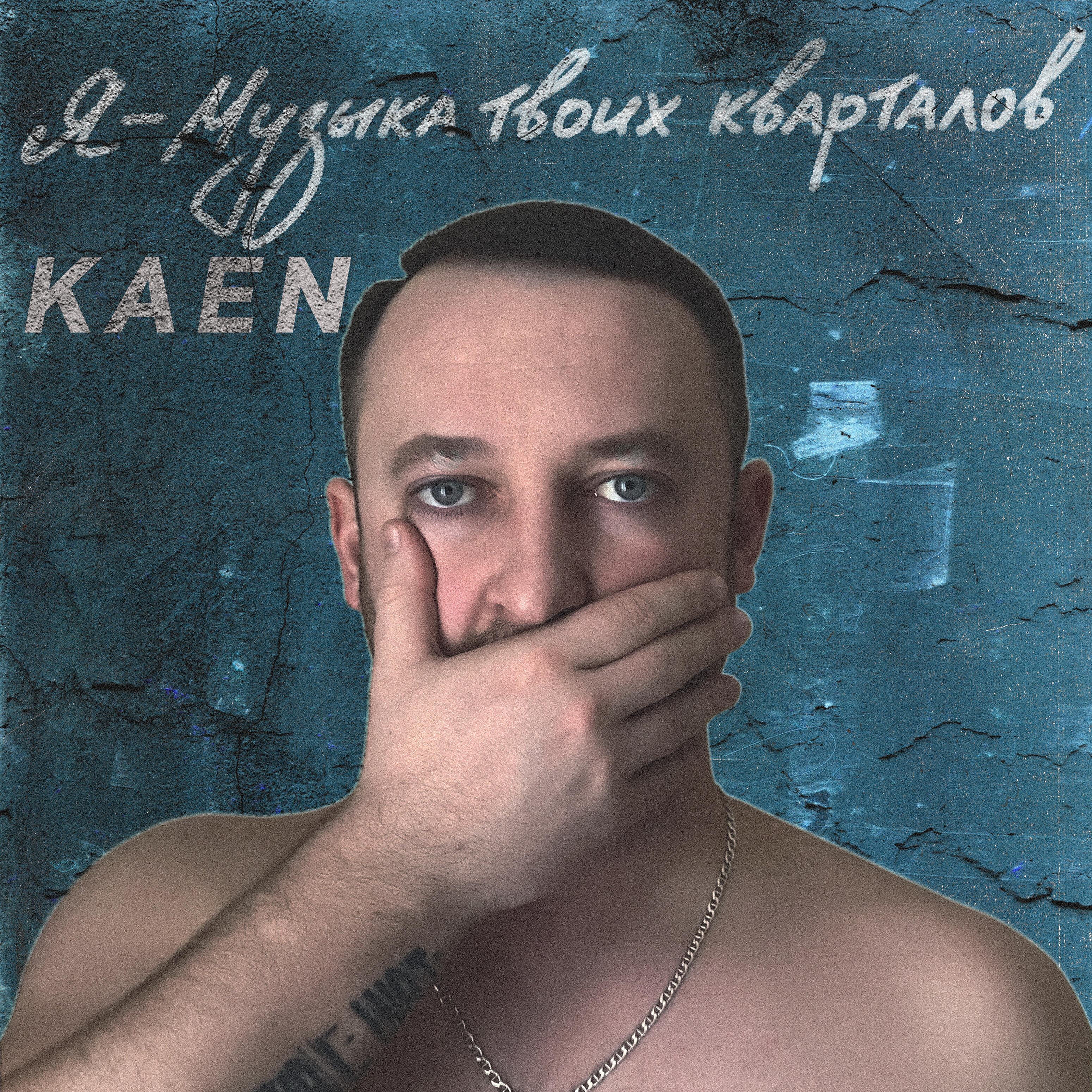 KaeN - Я твой первый