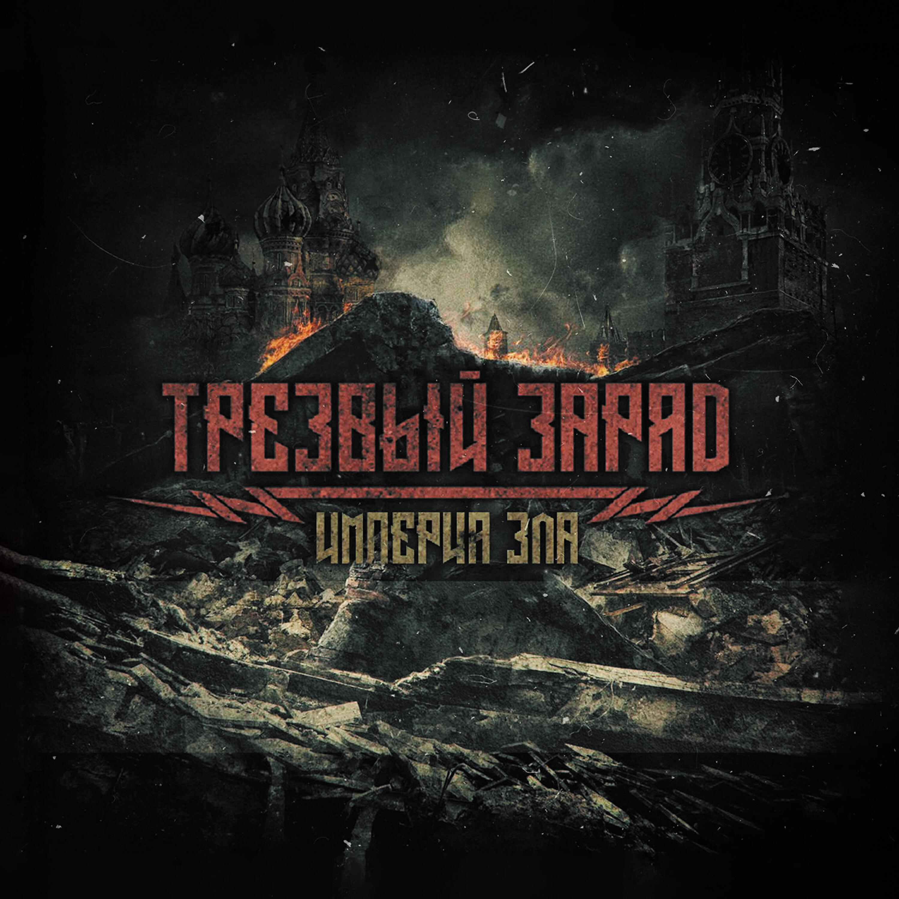 трезвый заряд группа. трезвый заряд. трезвый заряд футболка. трезвый заряд тексты. трезвый заряд группа.