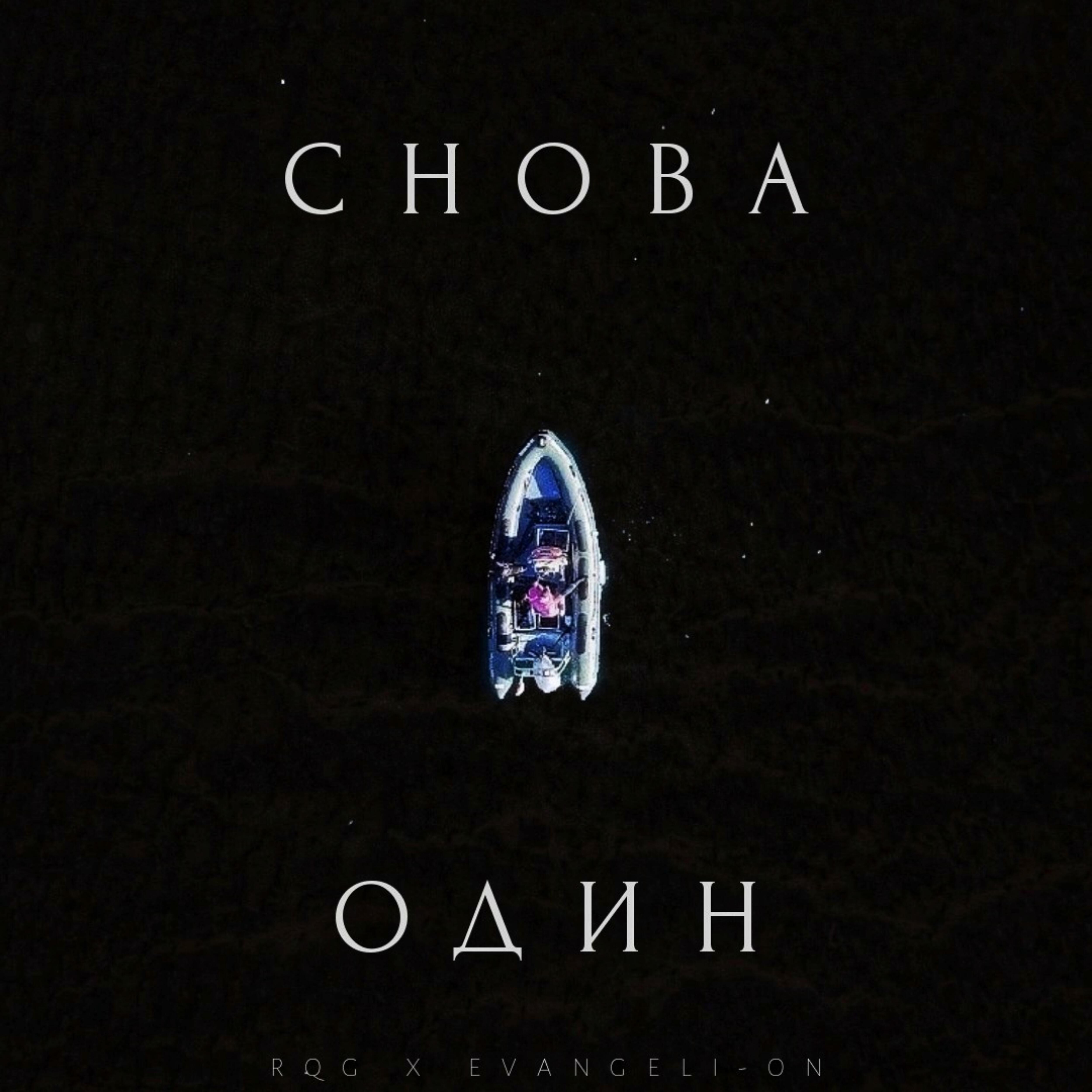 Постер альбома Снова один