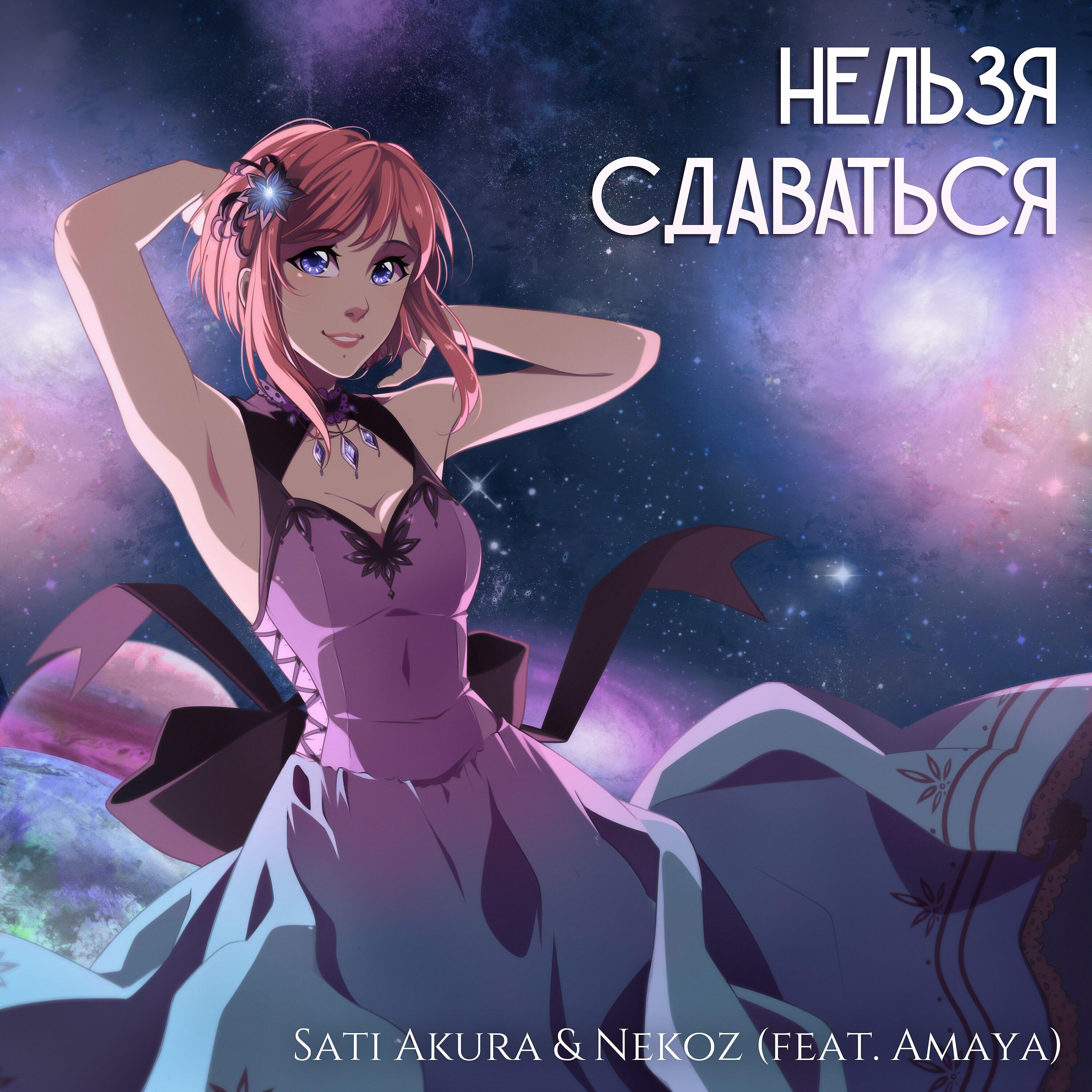Sati Akura - Нельзя сдаваться