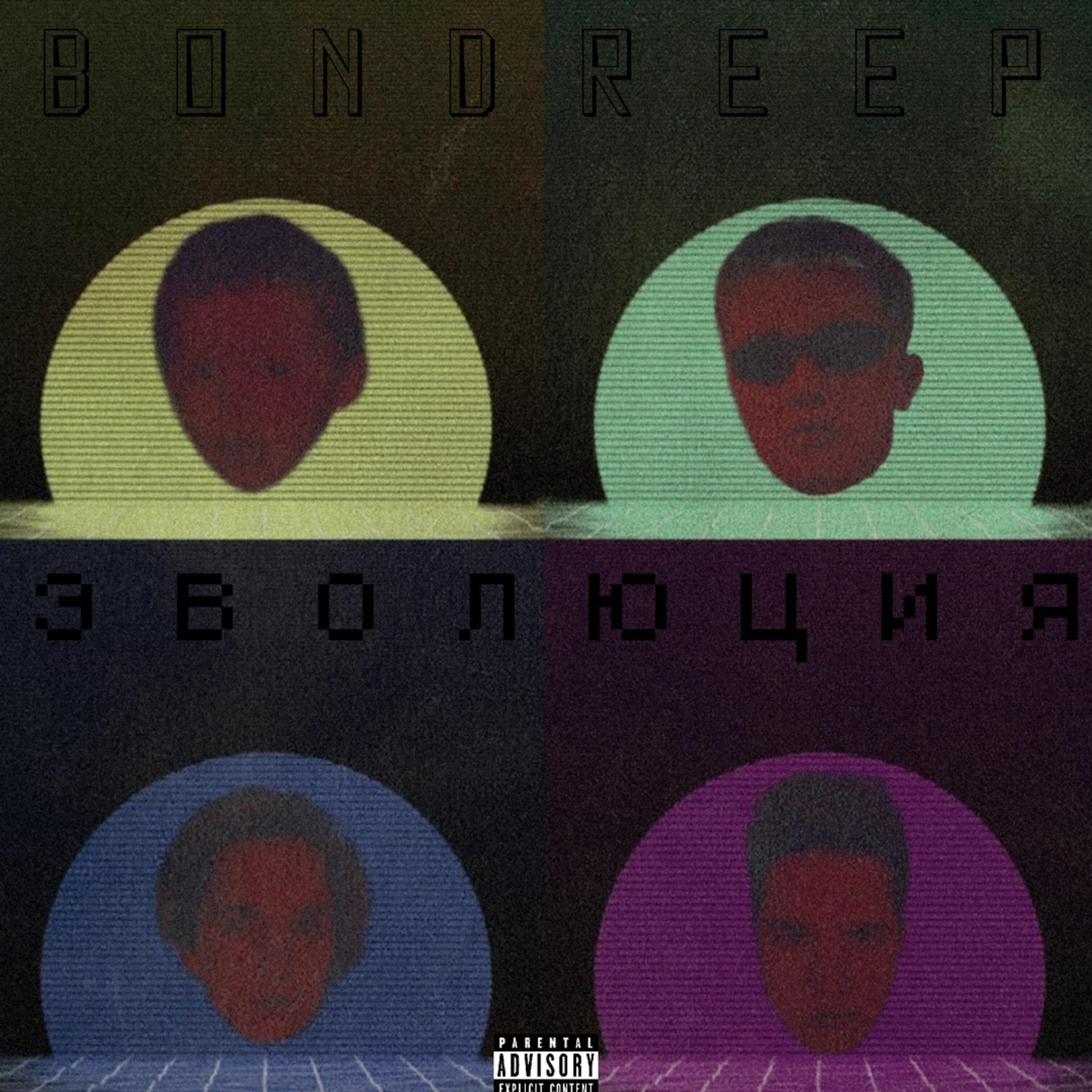 BONDREEP - Ананасовый cок