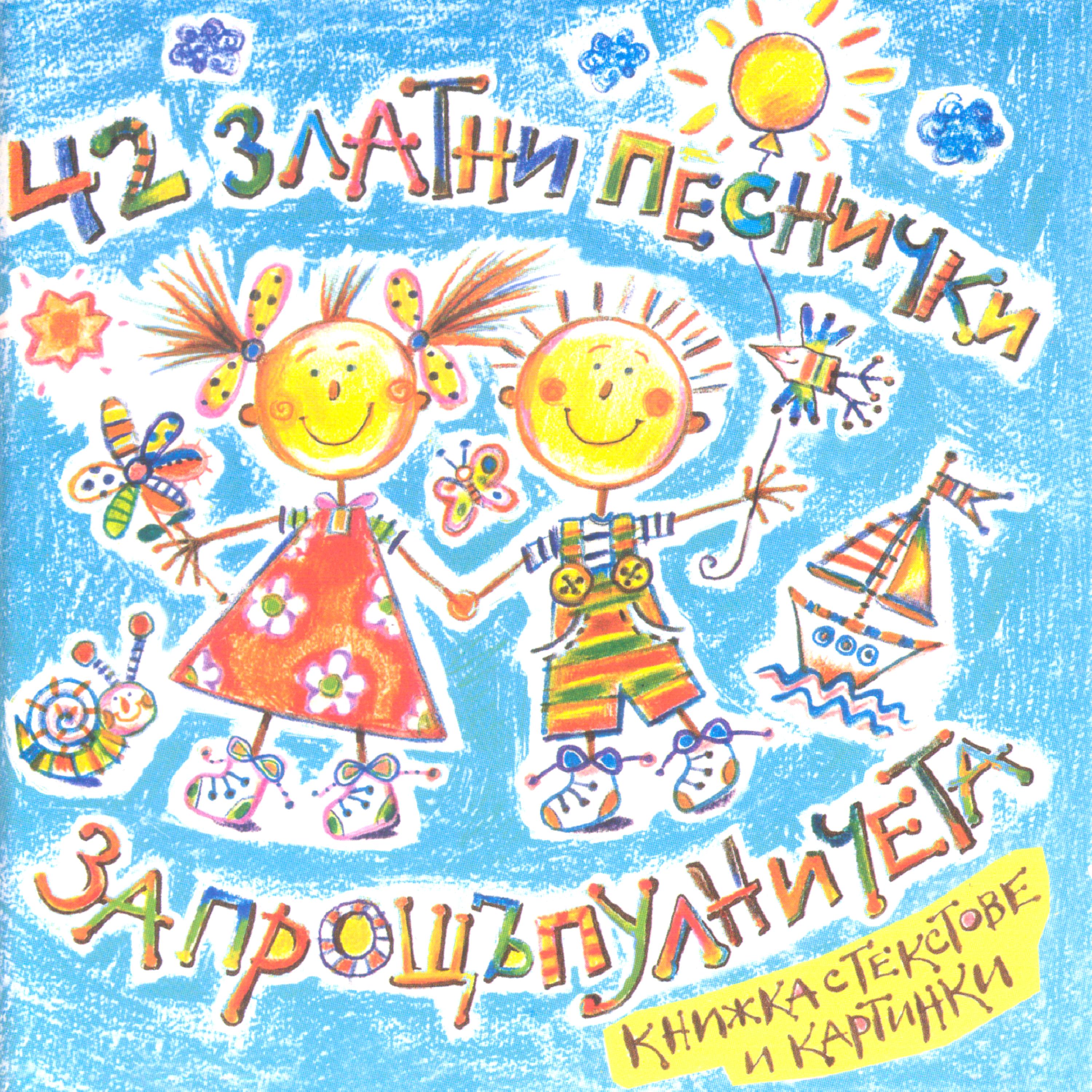 Постер альбома 42 Zlatni Pesnichki Za Proshtapulnicheta (42 Golden Songs For Toddlers)