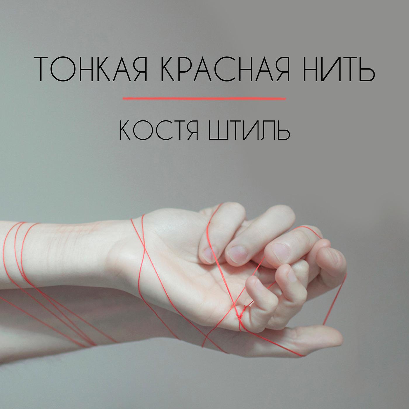 Я буду тонкой нитью на твоем запястье. Тонкая нить название. Тонкая нитка. Связаны красной нитью. Прочные нити, идущие вдоль ткани:.