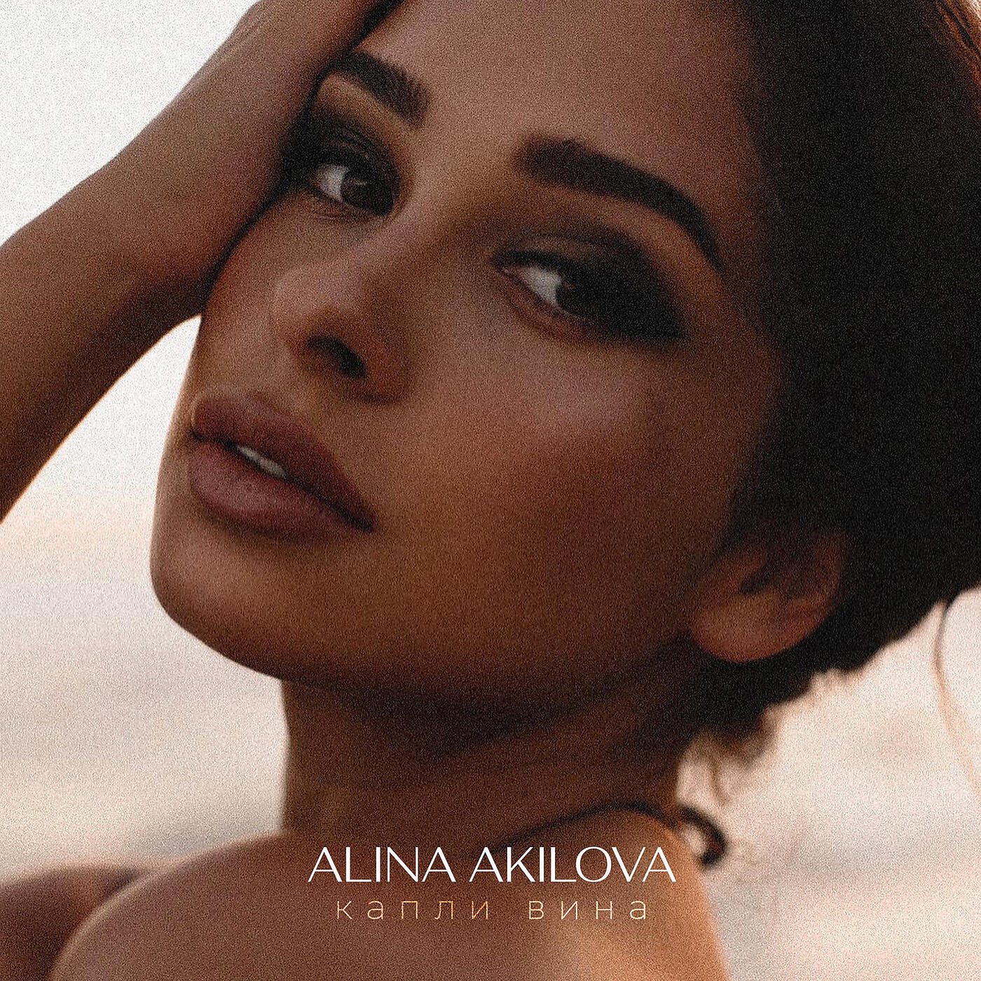ALINA AKILOVA - Капли Вина