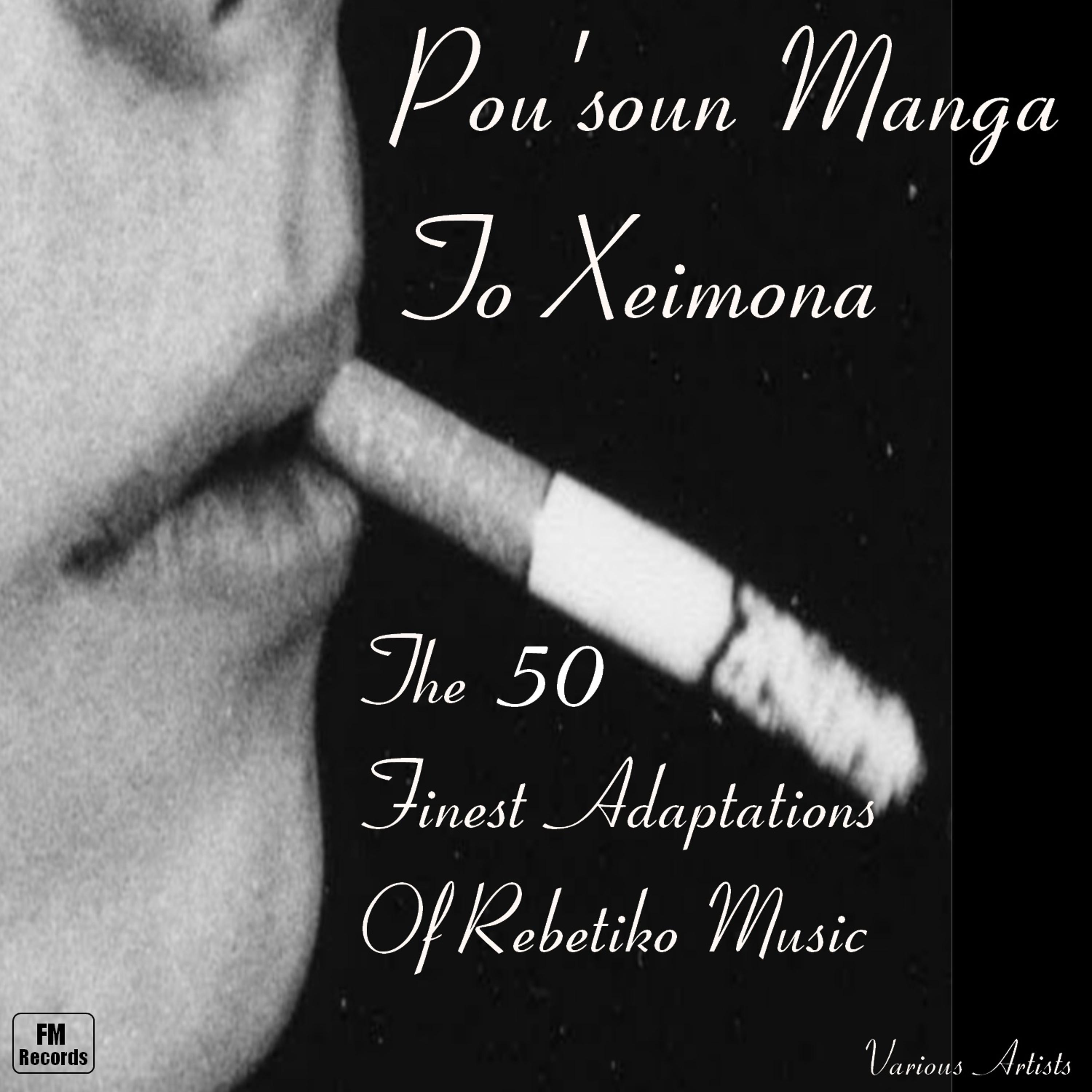 Постер альбома Pou'soun Manga To Xeimona:The 50 Finest Adaptations Of Rebetiko Music