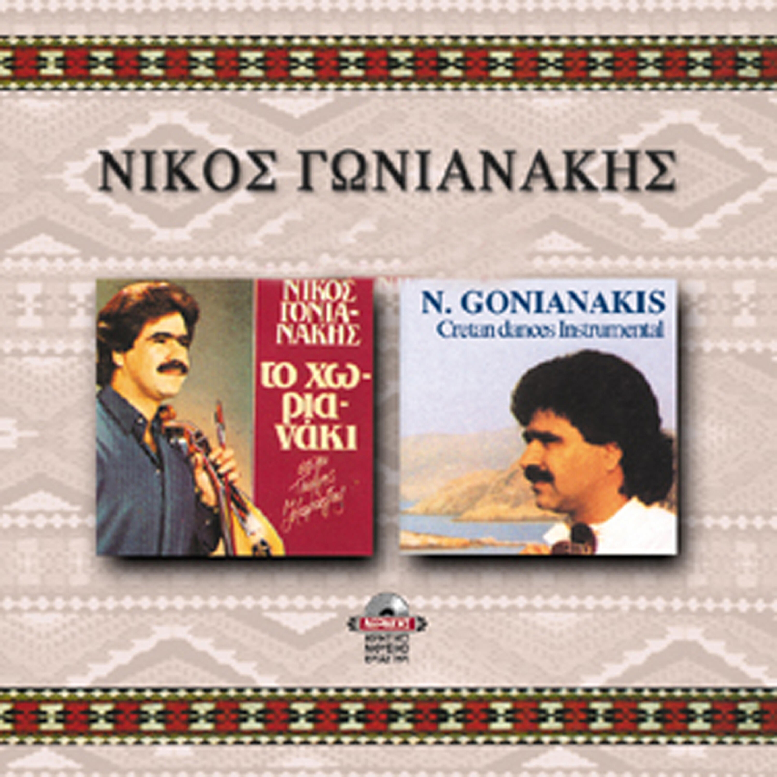Nikos Gonianakis - Tou hronou ta girismata