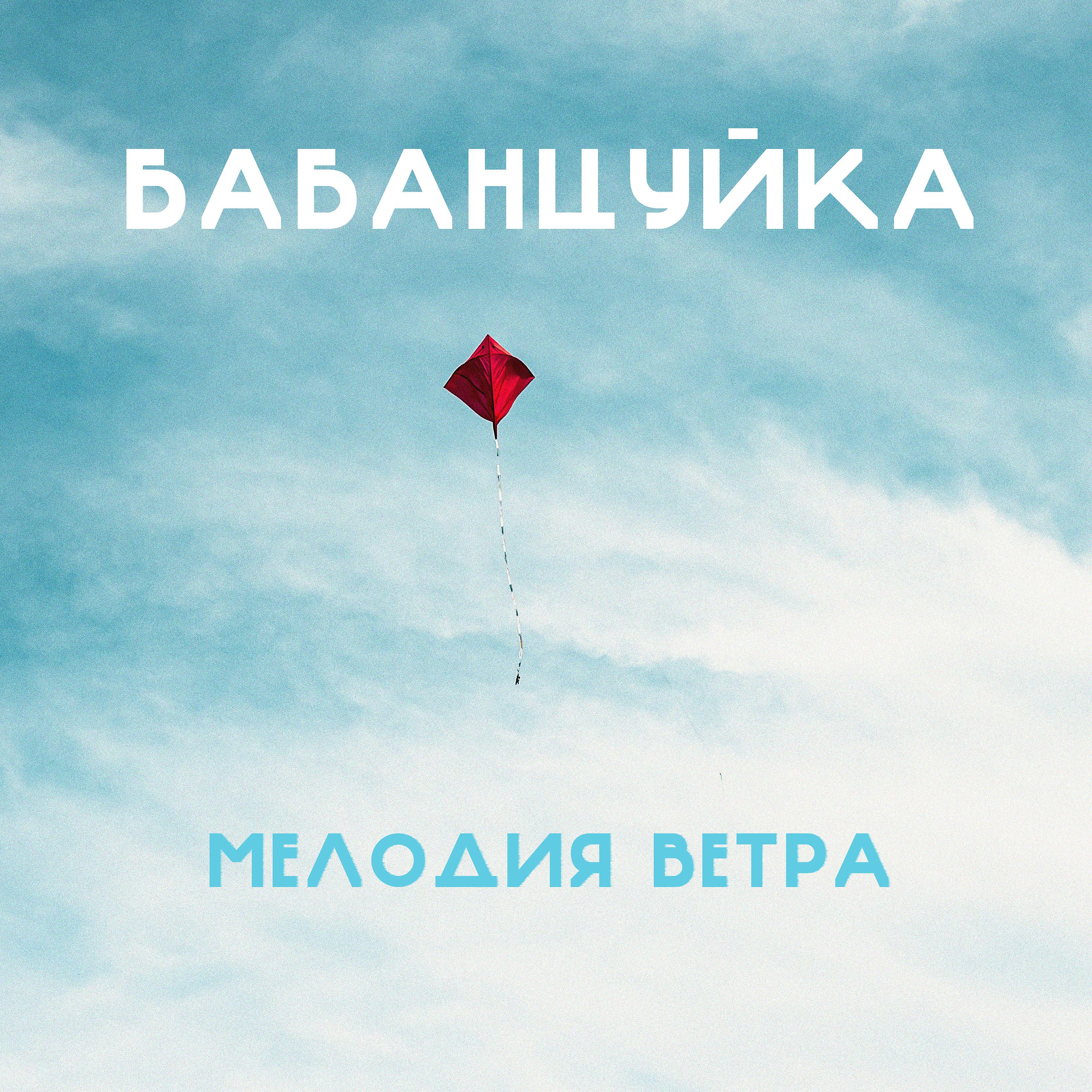 Постер альбома Мелодия ветра