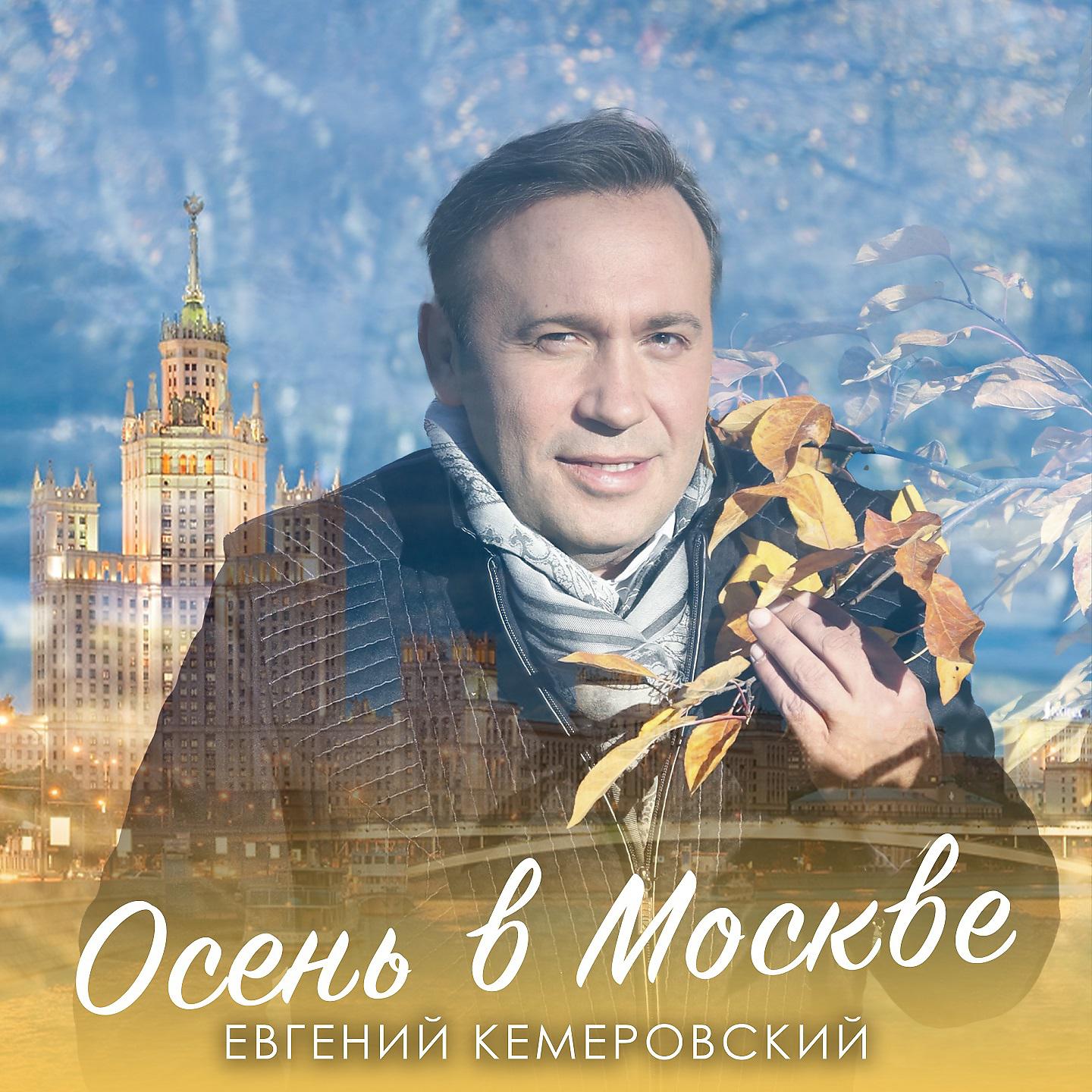 Постер альбома Осень в Москве