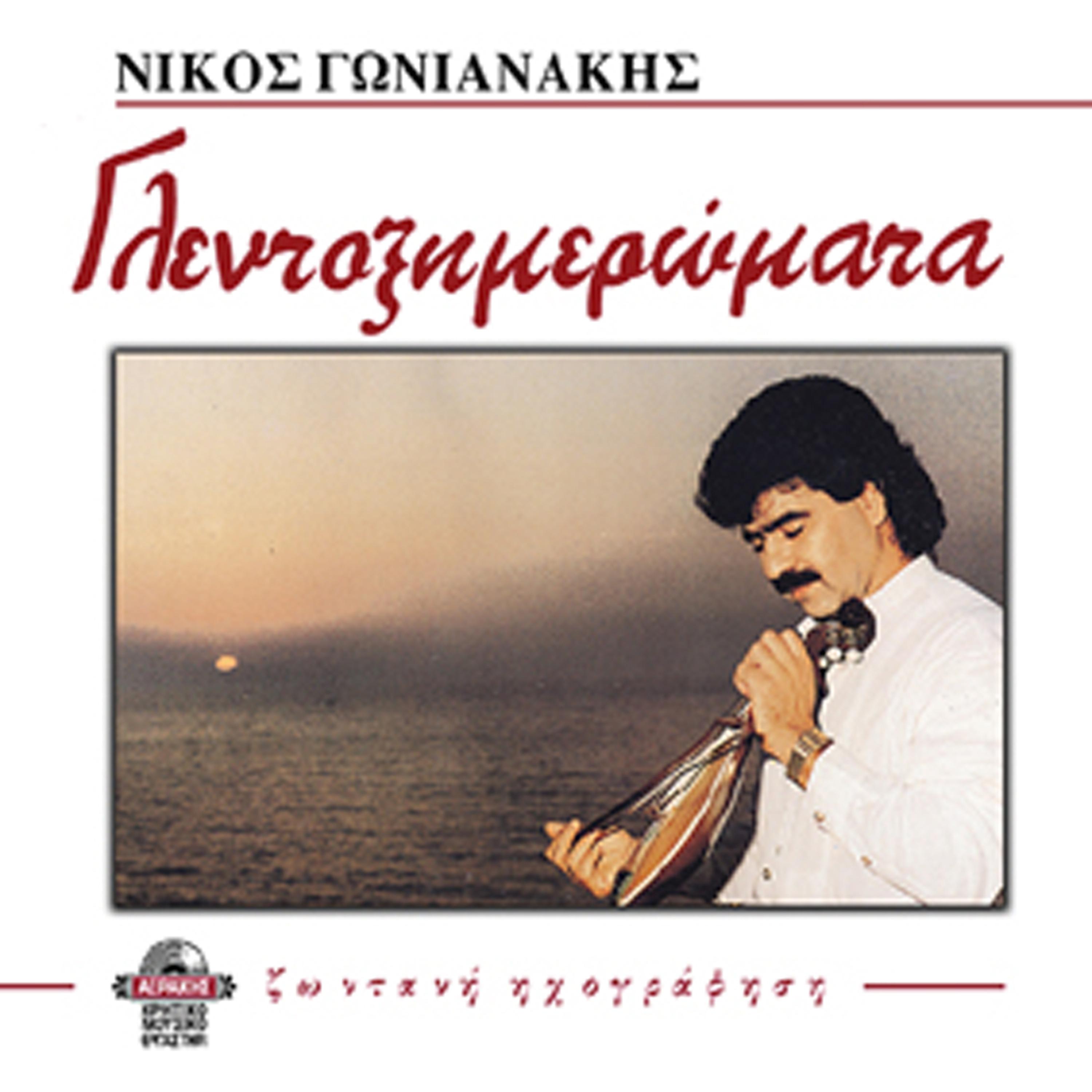 Nikos Gonianakis - Kaimoi tsi nihtas (syrta)