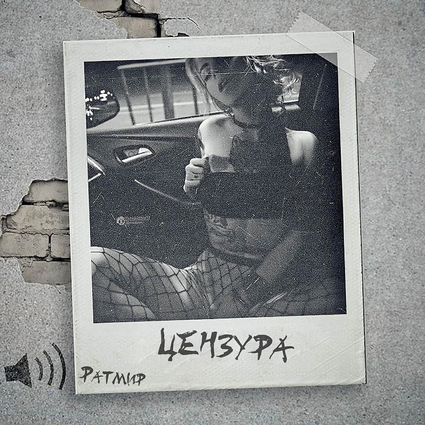 Ратмир все песни в mp3