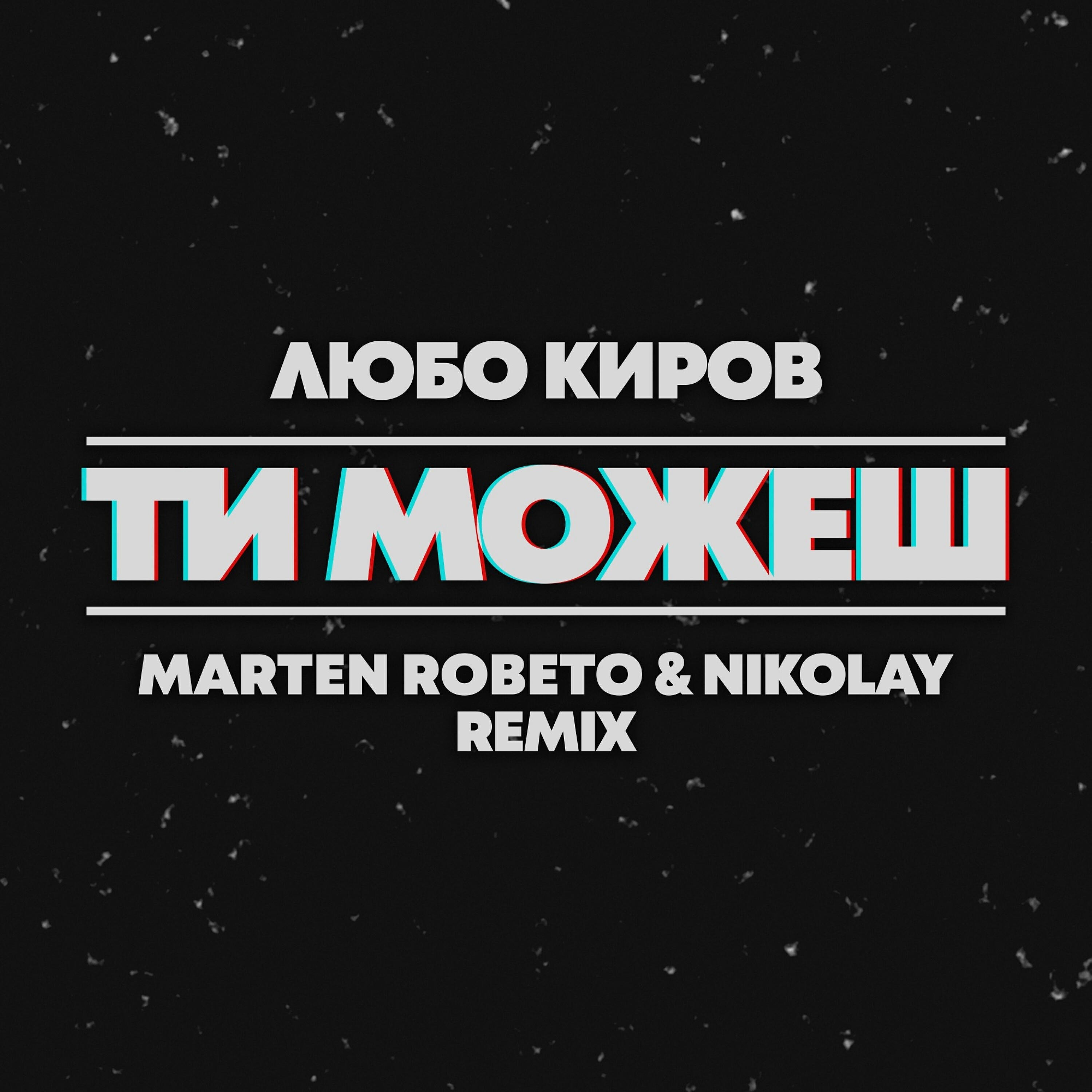 Lubo Kirov - Ти можеш (Marten Roberto & Nikolay Radio Remix)